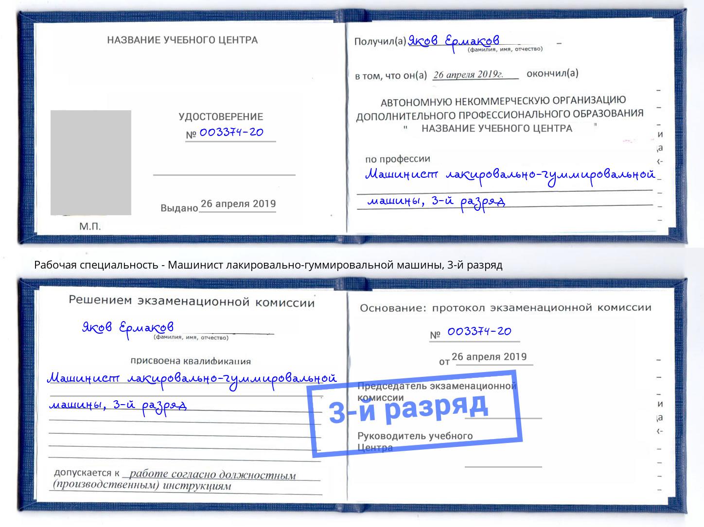 корочка 3-й разряд Машинист лакировально-гуммировальной машины Отрадный