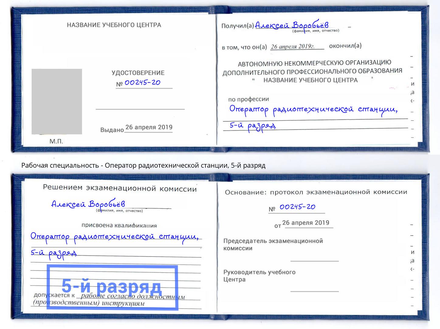 корочка 5-й разряд Оператор радиотехнической станции Отрадный