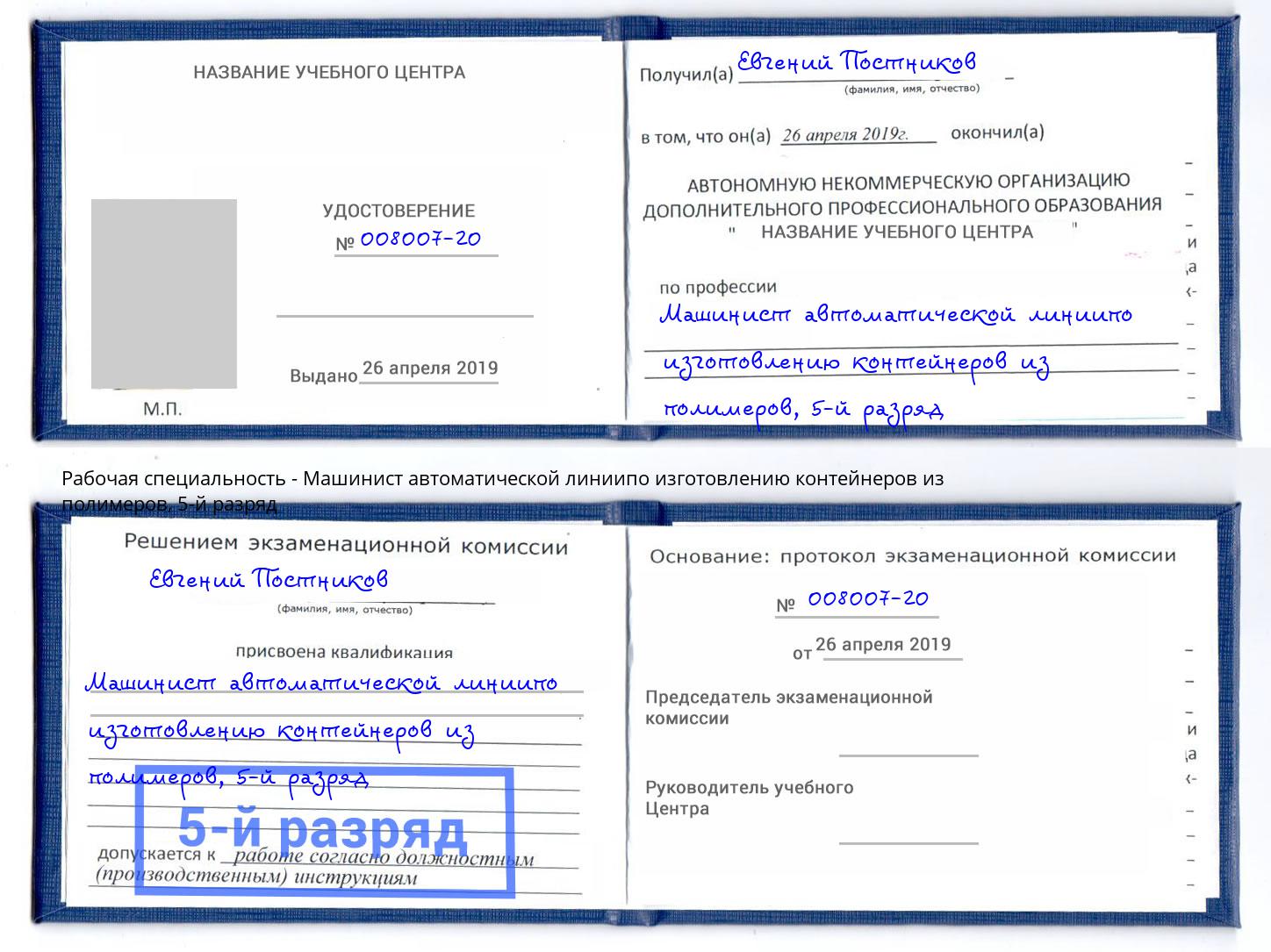 корочка 5-й разряд Машинист автоматической линиипо изготовлению контейнеров из полимеров Отрадный