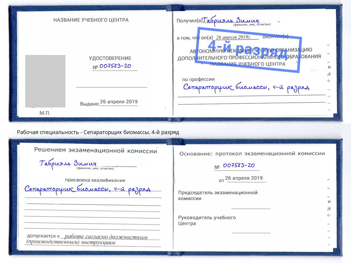 корочка 4-й разряд Сепараторщик биомассы Отрадный