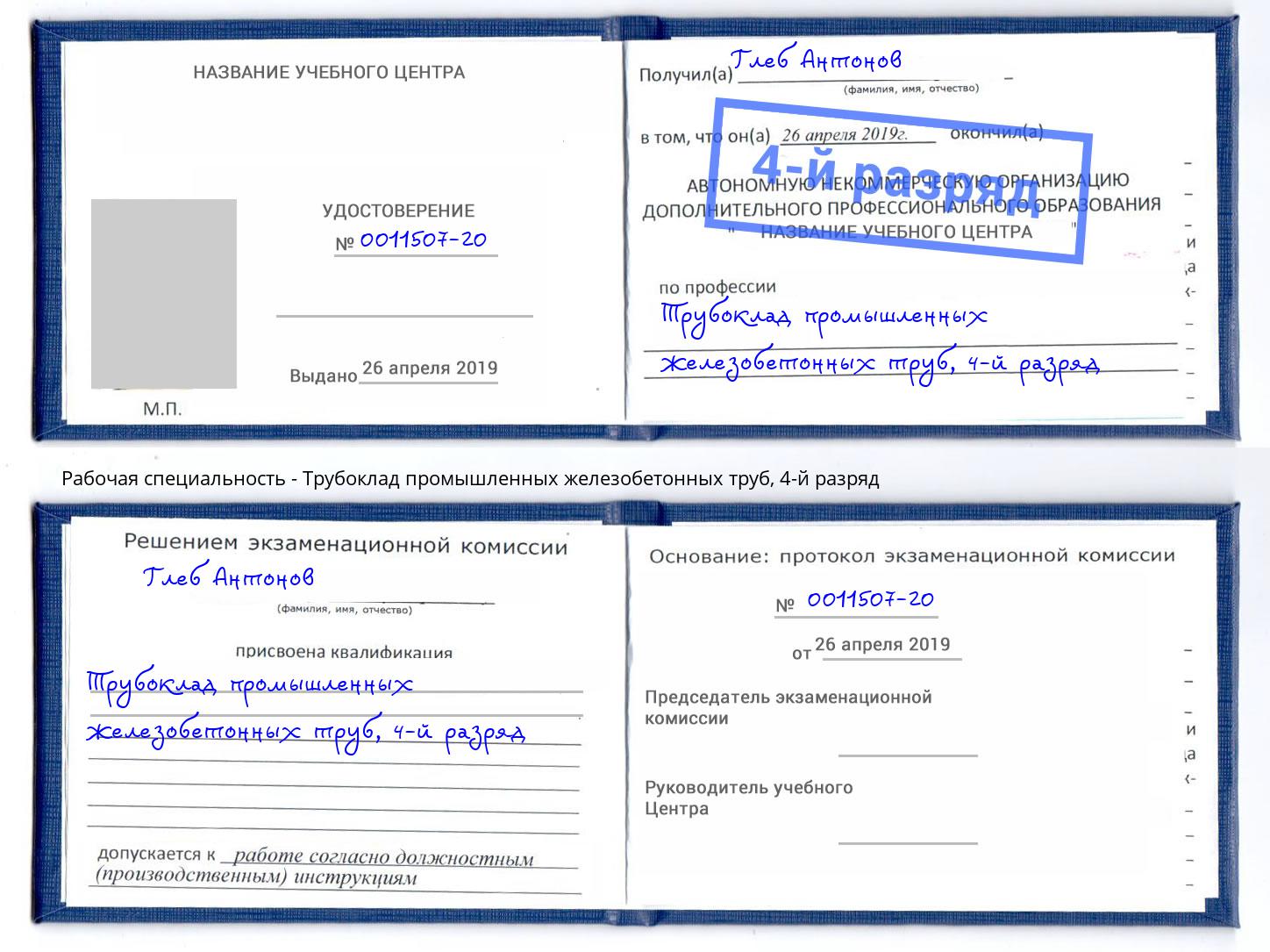 корочка 4-й разряд Трубоклад промышленных железобетонных труб Отрадный