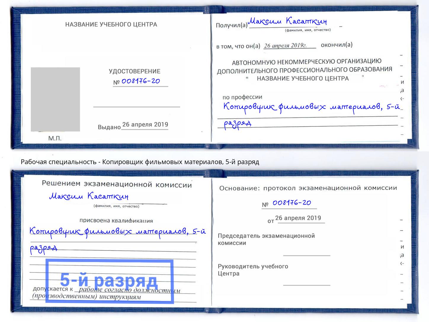 корочка 5-й разряд Копировщик фильмовых материалов Отрадный