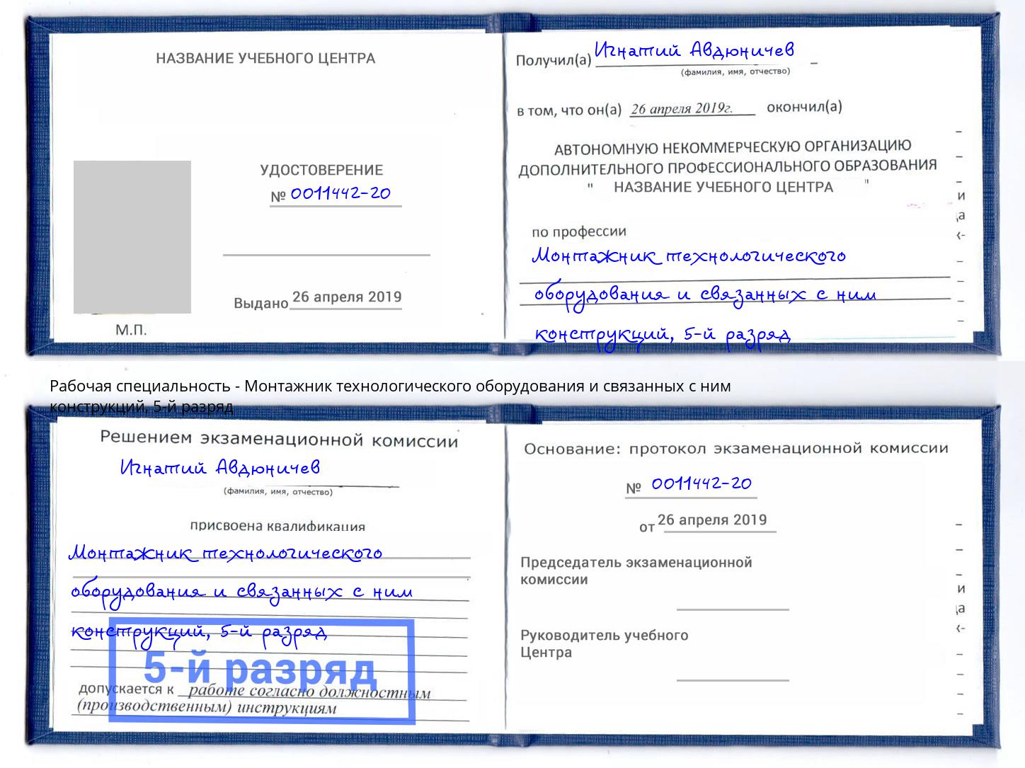 корочка 5-й разряд Монтажник технологического оборудования и связанных с ним конструкций Отрадный