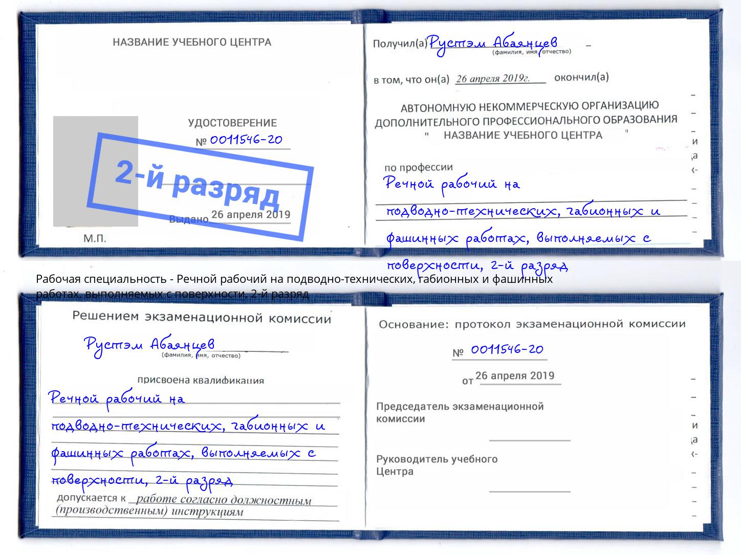 корочка 2-й разряд Речной рабочий на подводно-технических, габионных и фашинных работах, выполняемых с поверхности Отрадный