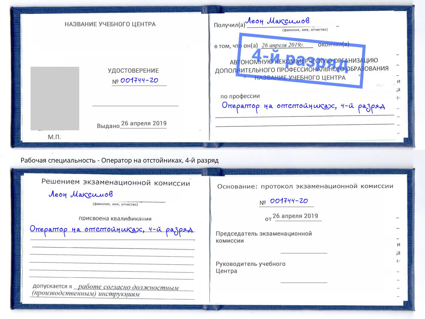 корочка 4-й разряд Оператор на отстойниках Отрадный