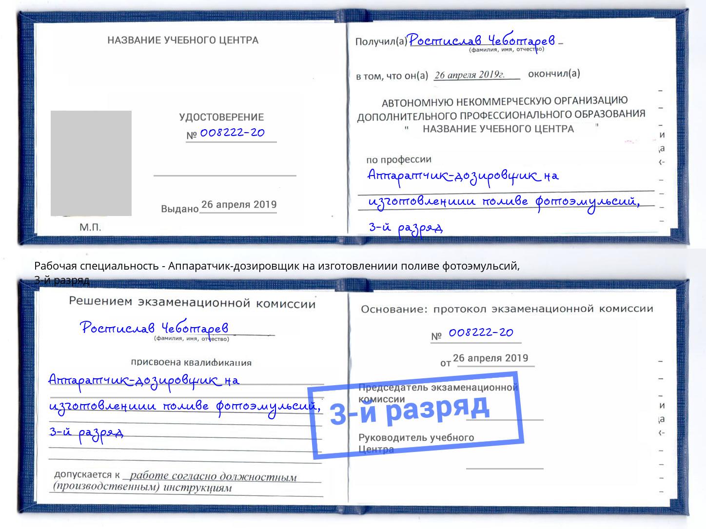 корочка 3-й разряд Аппаратчик-дозировщик на изготовлениии поливе фотоэмульсий Отрадный