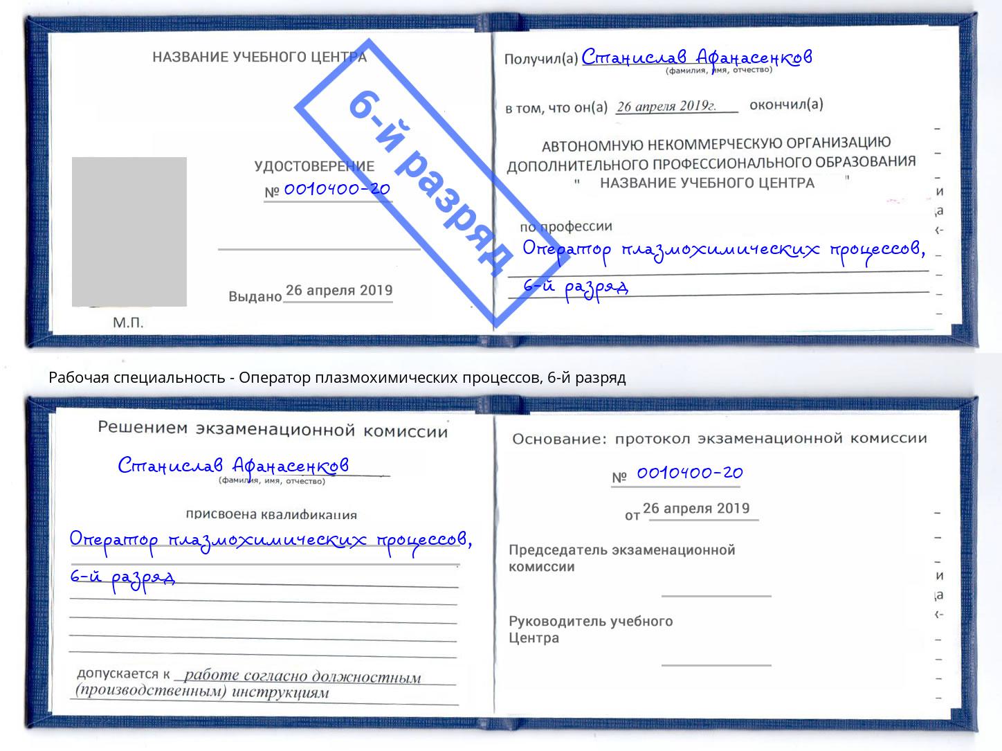 корочка 6-й разряд Оператор плазмохимических процессов Отрадный