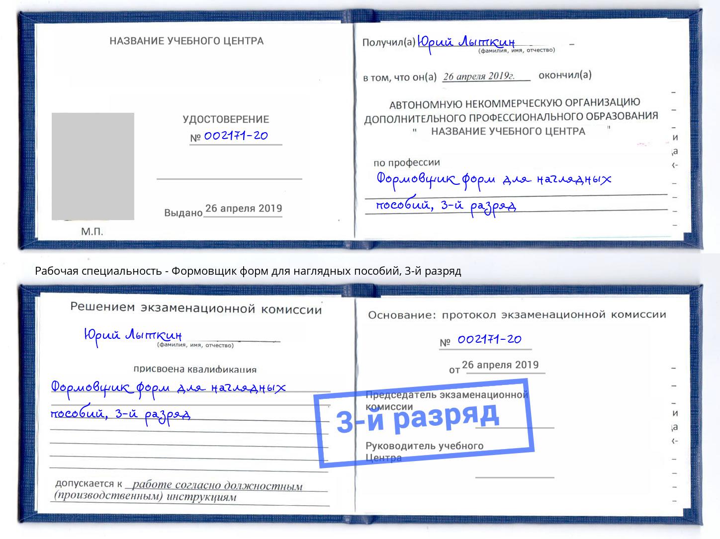 корочка 3-й разряд Формовщик форм для наглядных пособий Отрадный