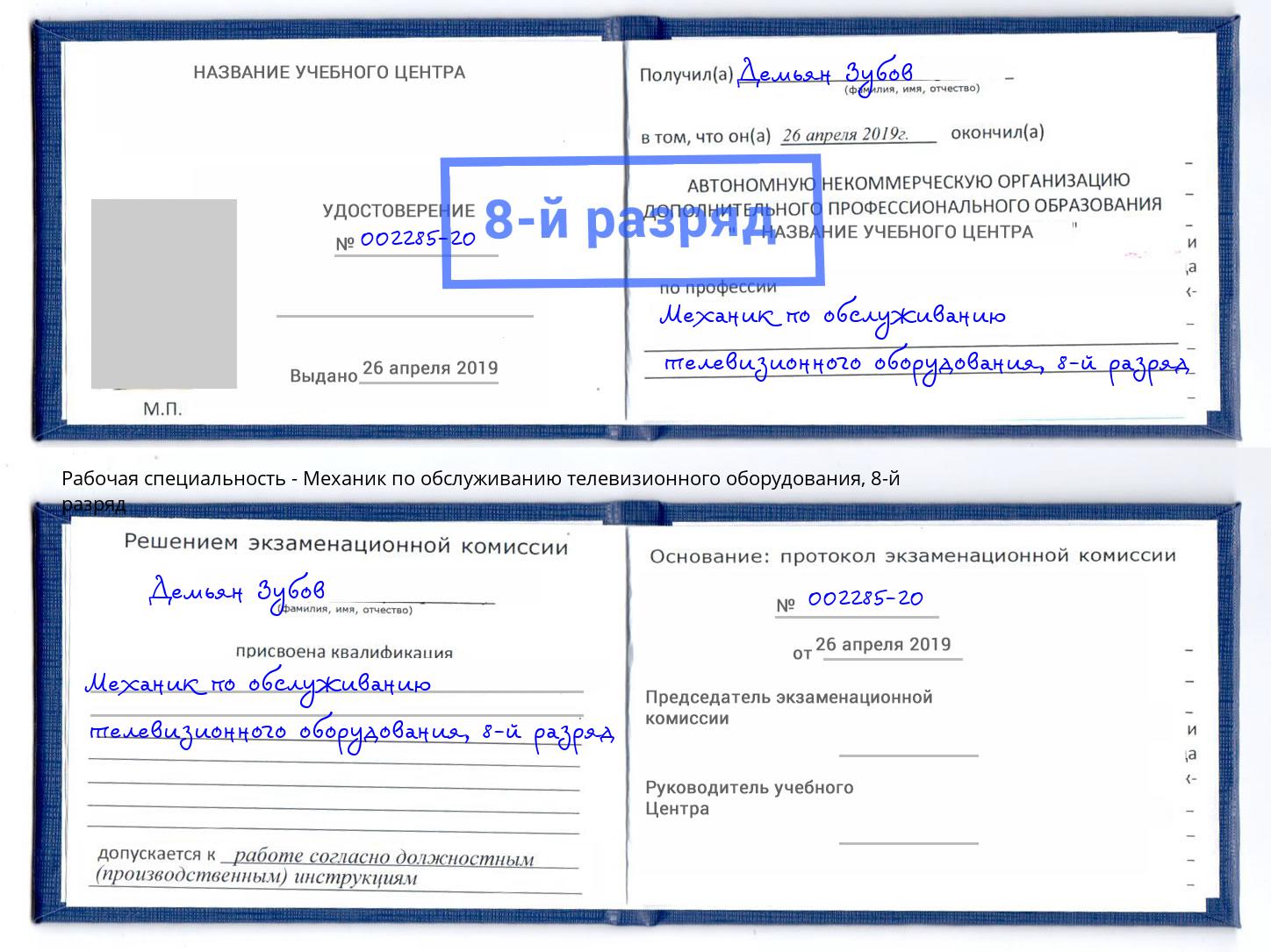 корочка 8-й разряд Механик по обслуживанию телевизионного оборудования Отрадный