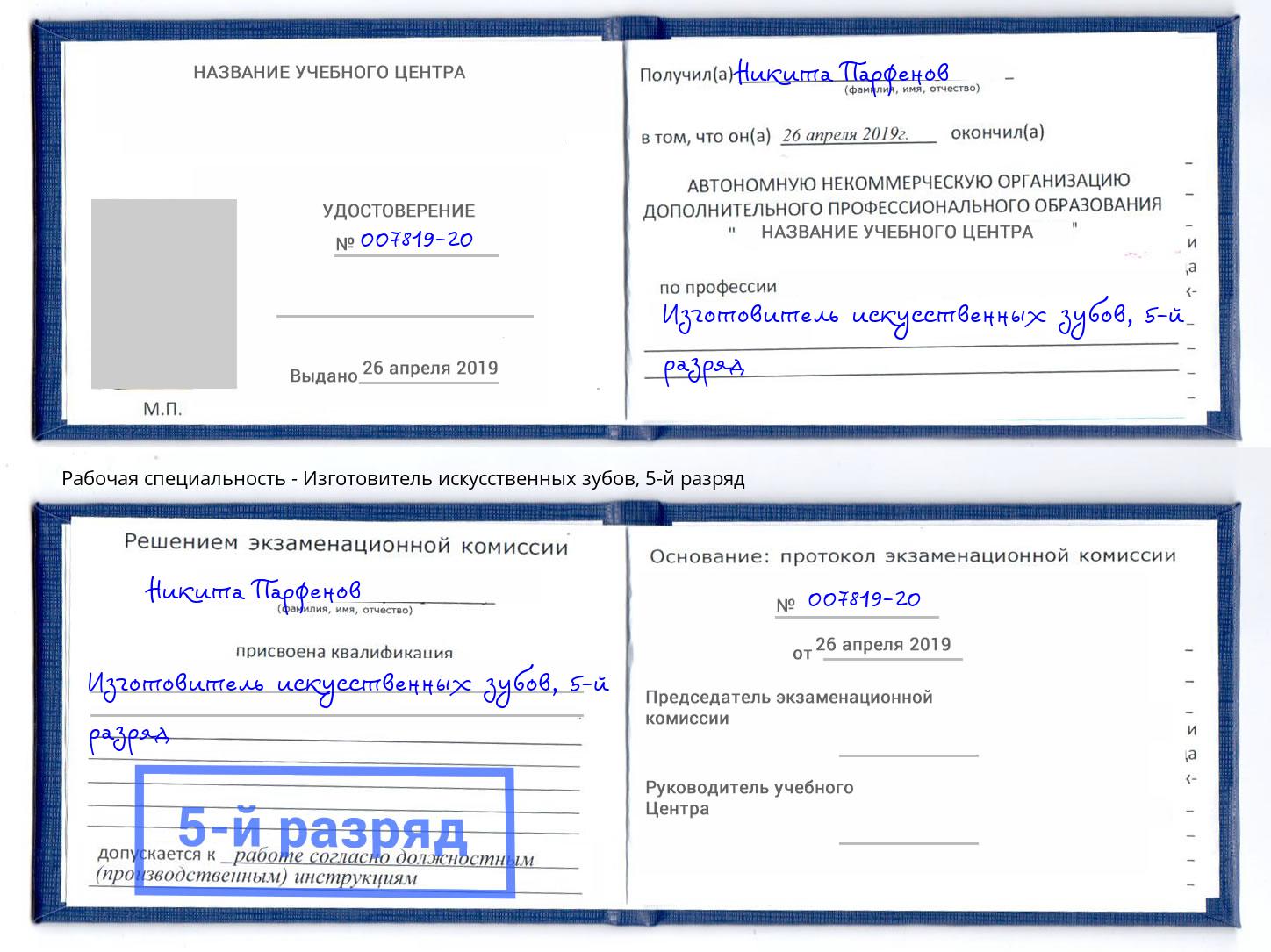 корочка 5-й разряд Изготовитель искусственных зубов Отрадный