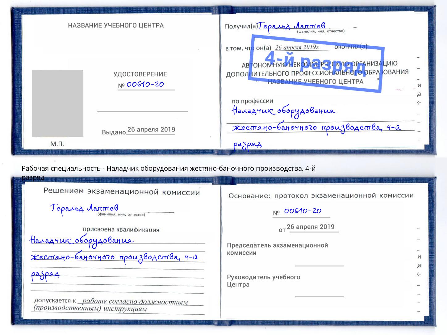 корочка 4-й разряд Наладчик оборудования жестяно-баночного производства Отрадный