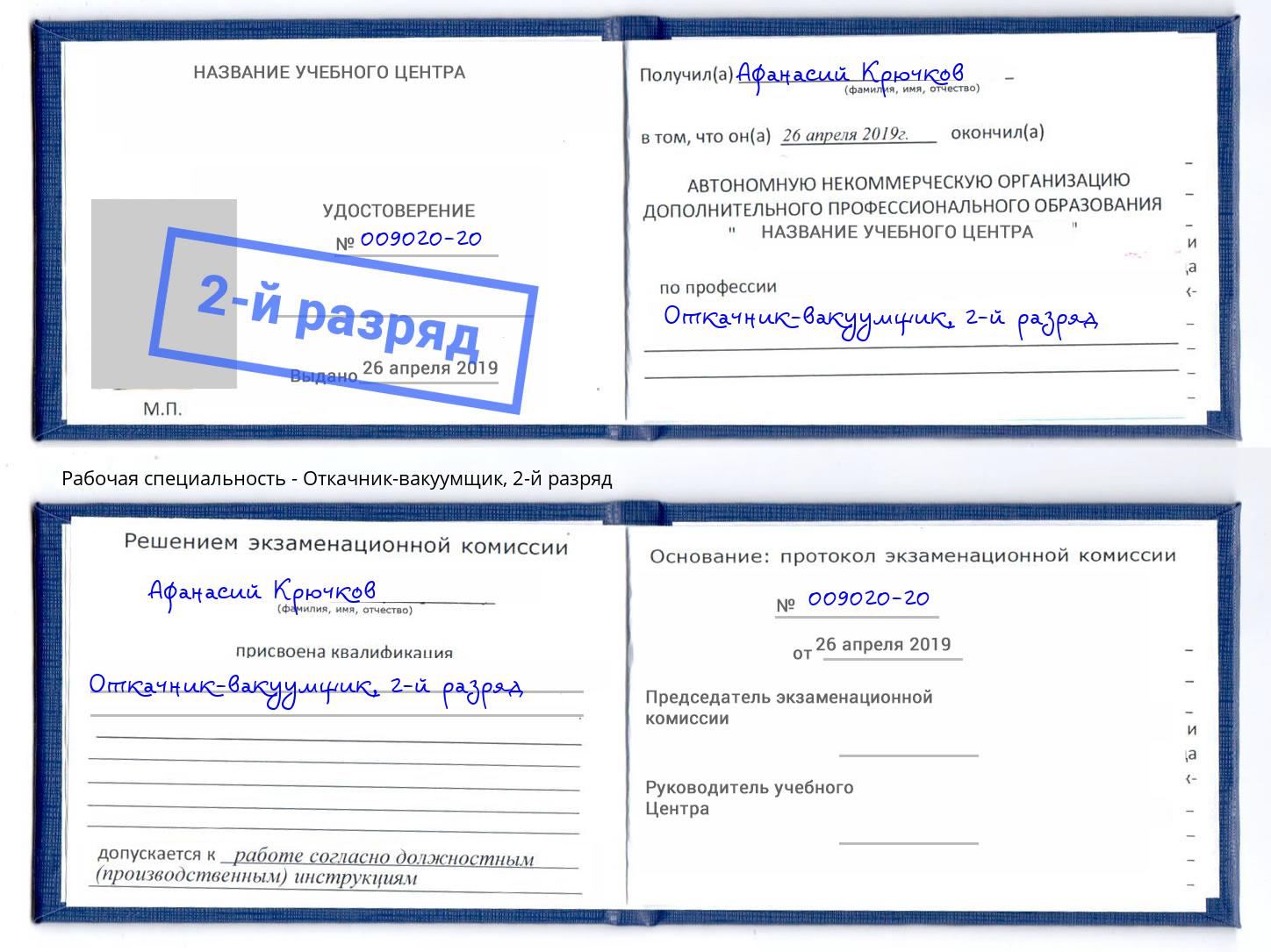корочка 2-й разряд Откачник-вакуумщик Отрадный