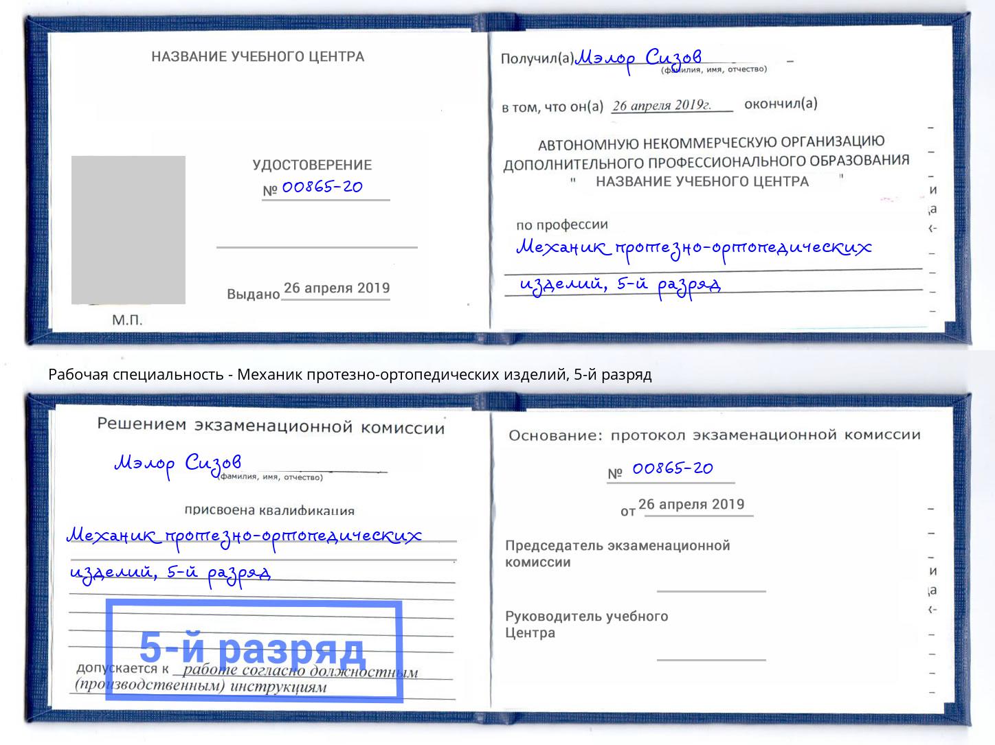 корочка 5-й разряд Механик протезно-ортопедических изделий Отрадный
