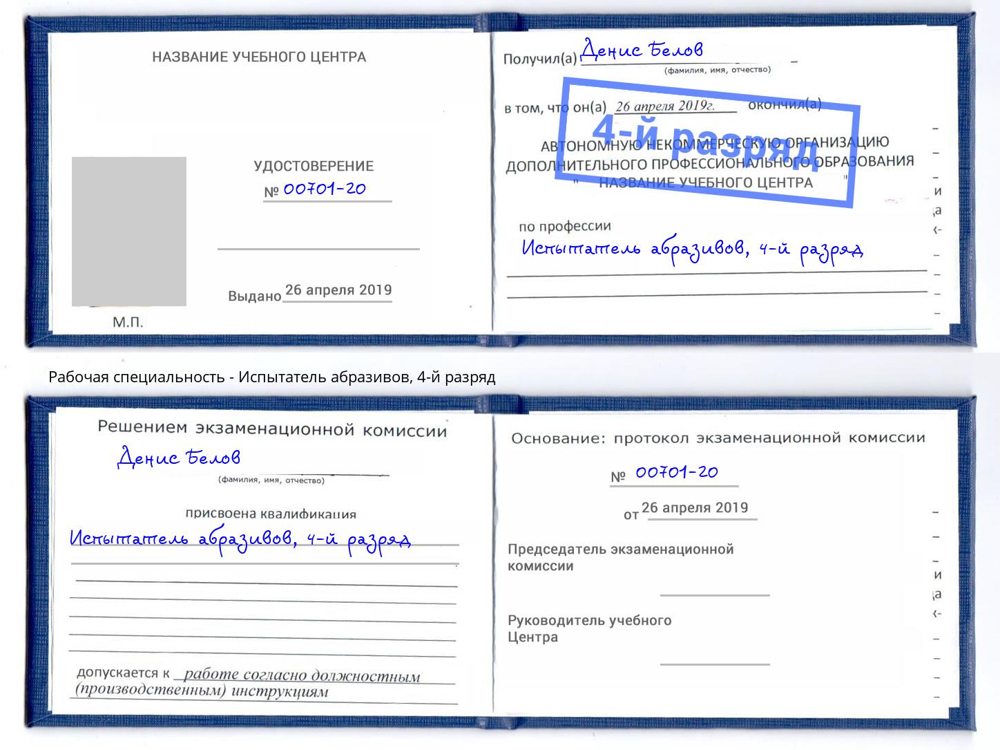 корочка 4-й разряд Испытатель абразивов Отрадный