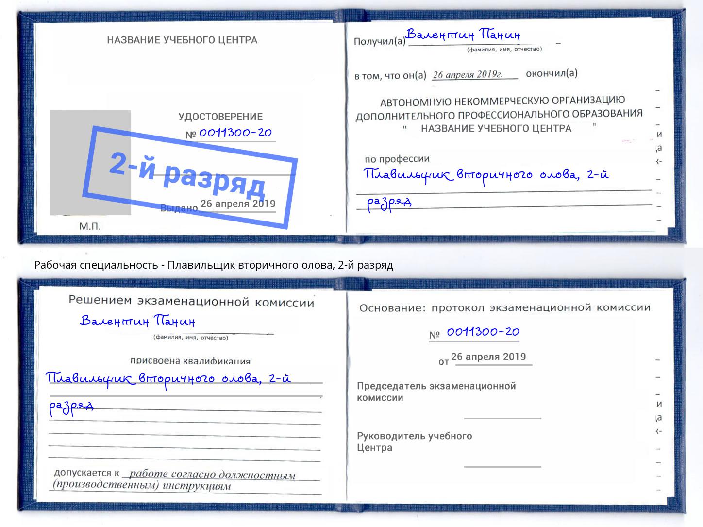 корочка 2-й разряд Плавильщик вторичного олова Отрадный