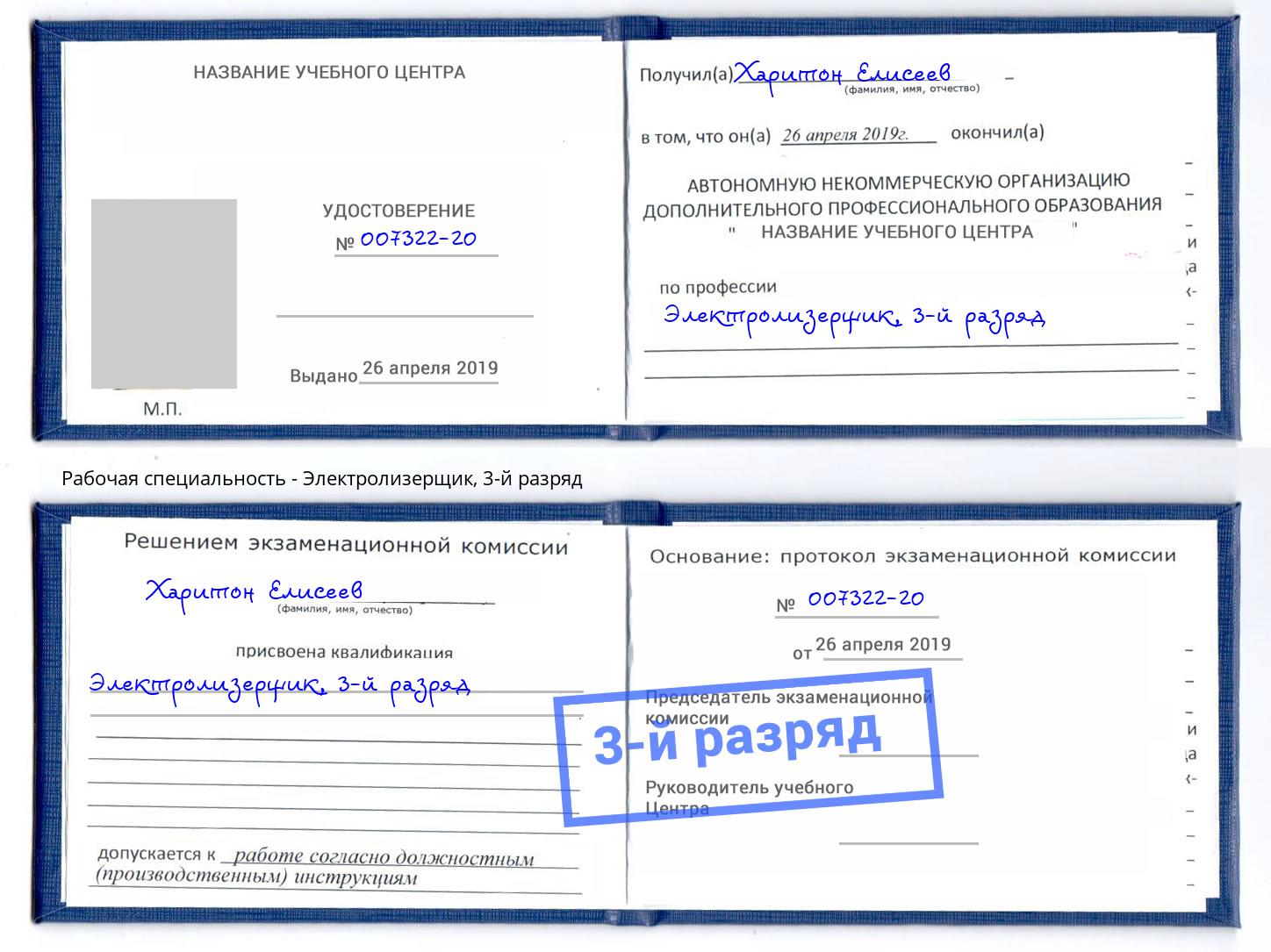 корочка 3-й разряд Электролизерщик Отрадный