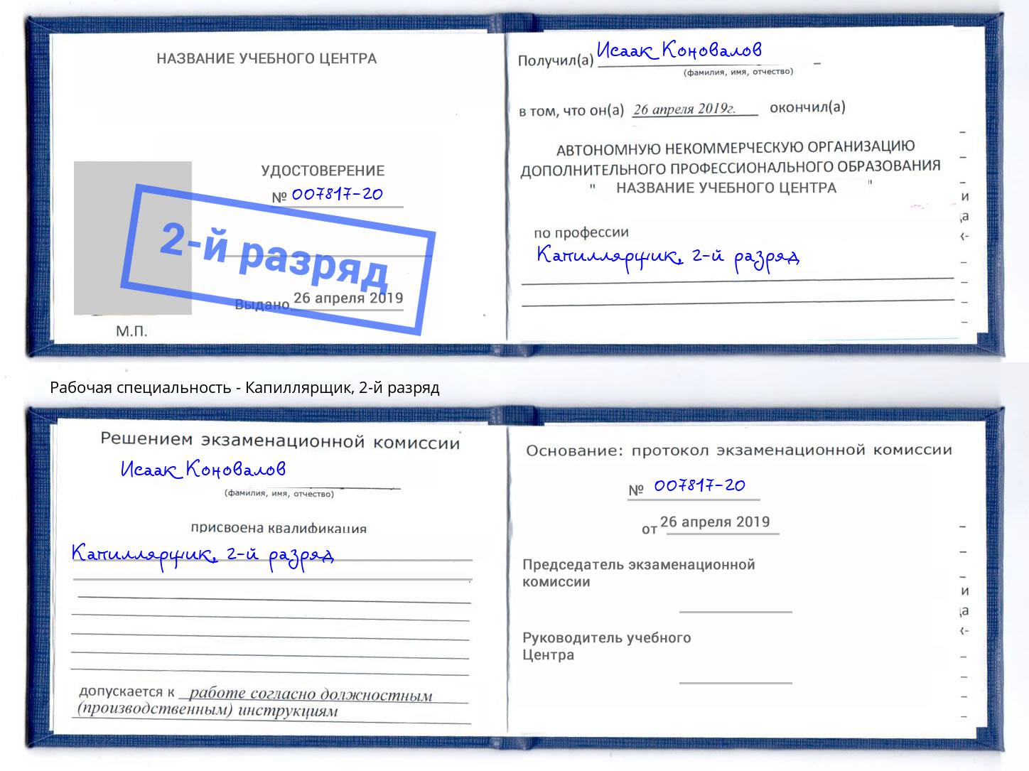 корочка 2-й разряд Капиллярщик Отрадный
