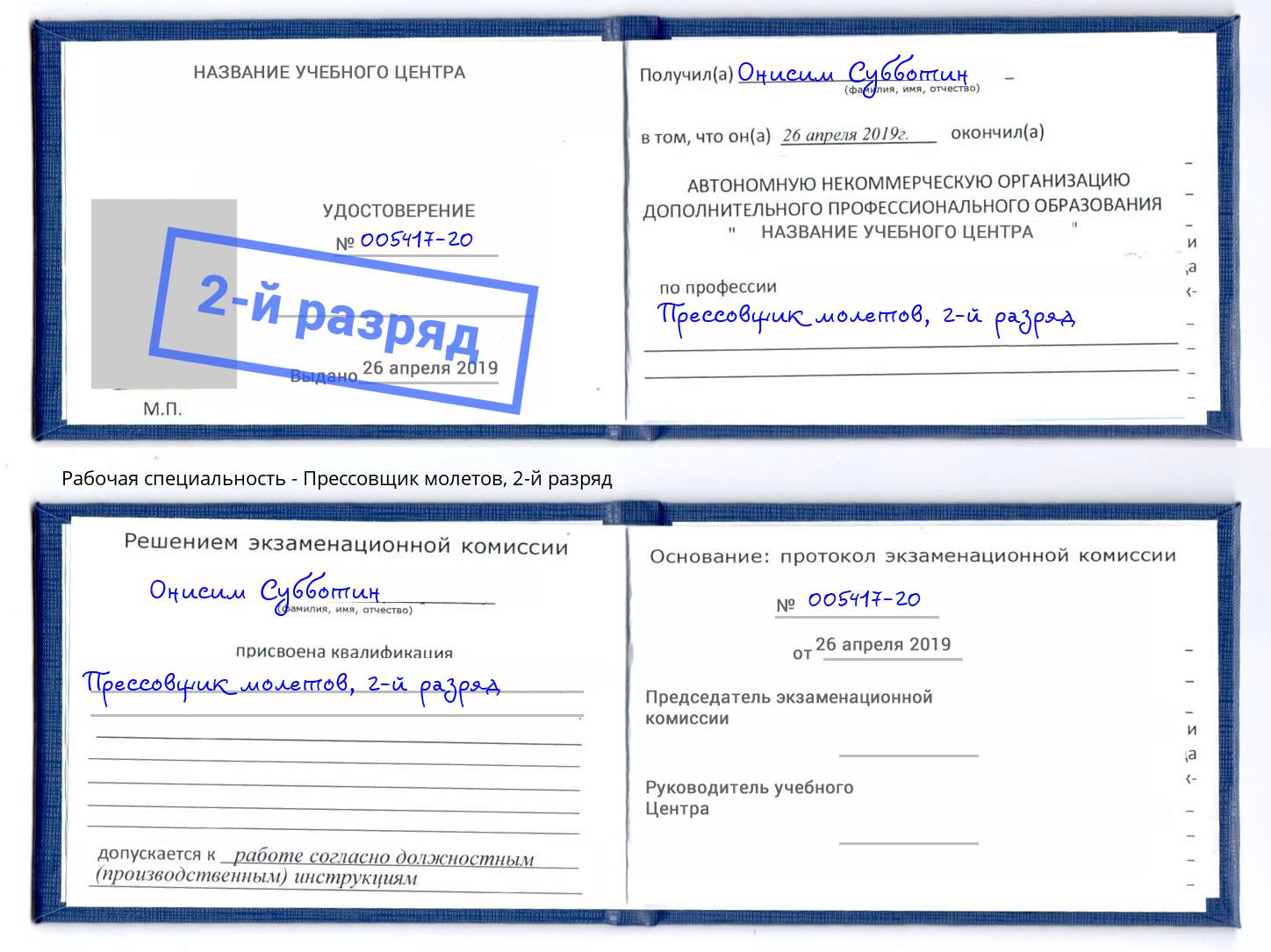 корочка 2-й разряд Прессовщик молетов Отрадный