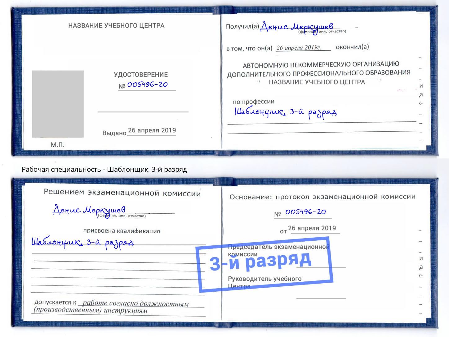 корочка 3-й разряд Шаблонщик Отрадный