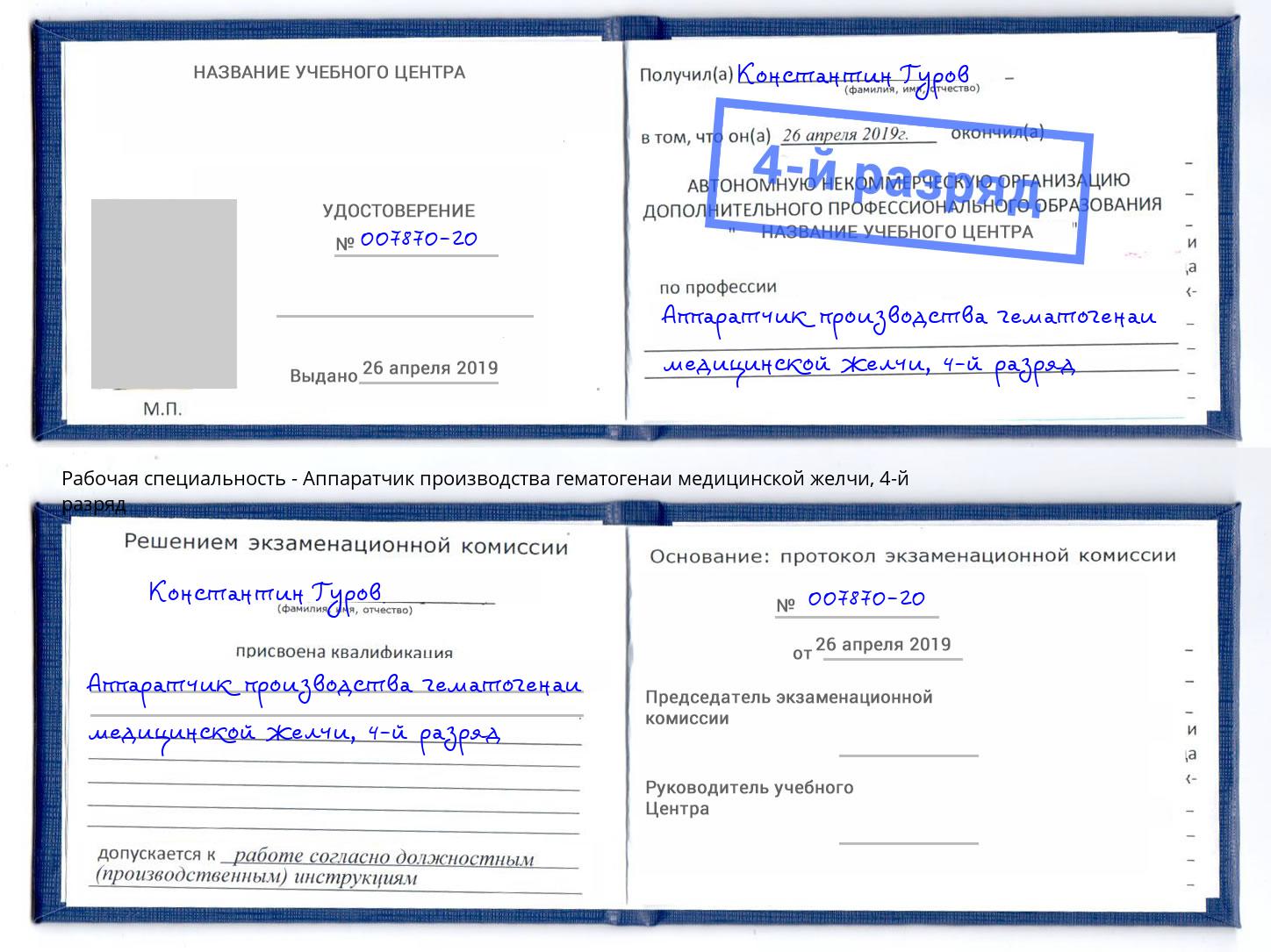 корочка 4-й разряд Аппаратчик производства гематогенаи медицинской желчи Отрадный