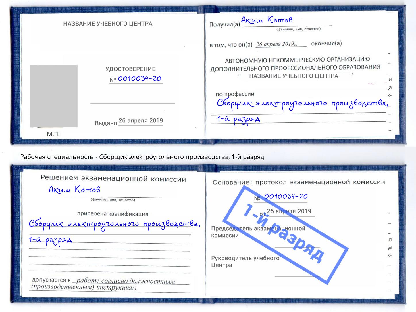 корочка 1-й разряд Сборщик электроугольного производства Отрадный