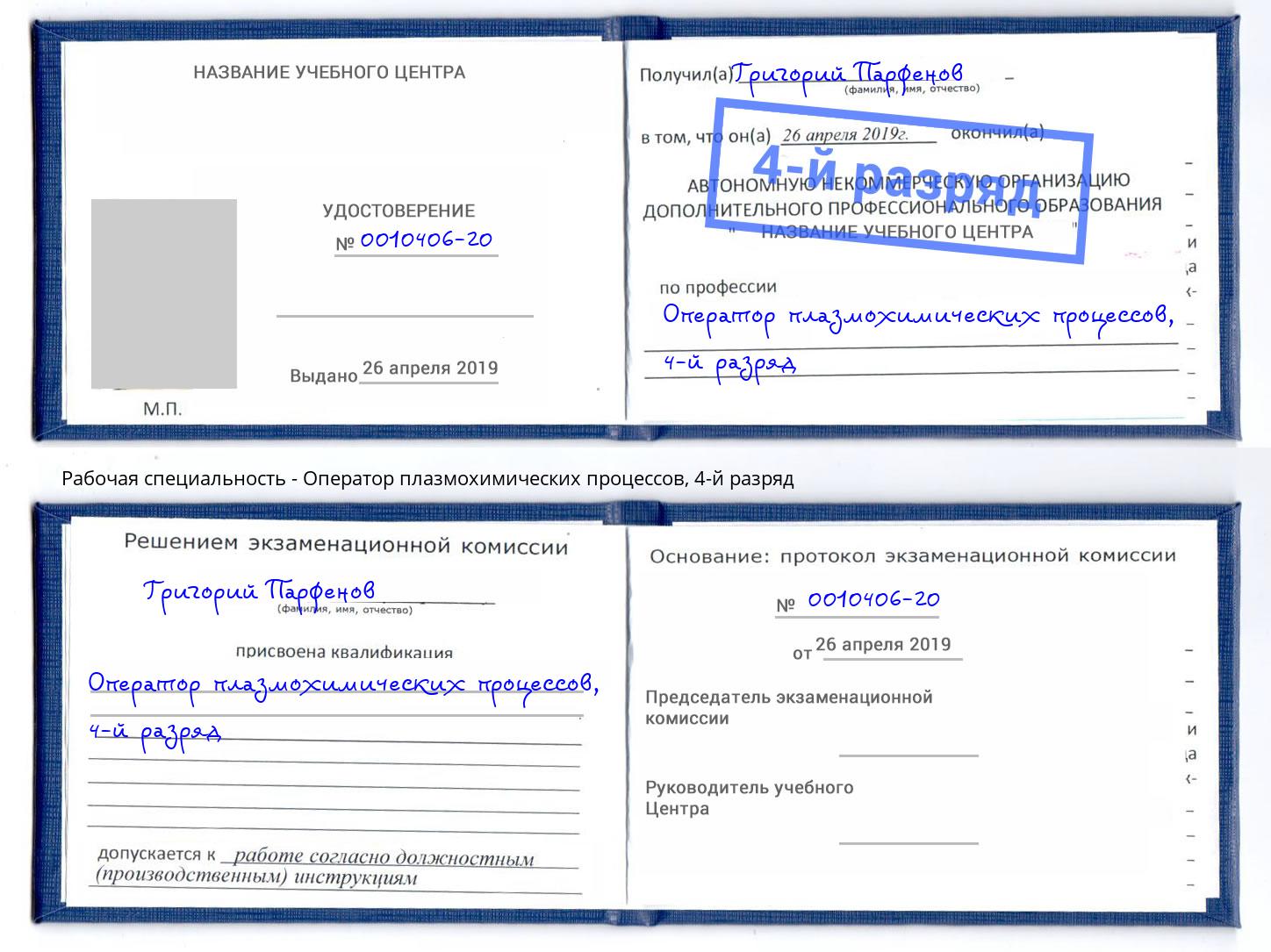 корочка 4-й разряд Оператор плазмохимических процессов Отрадный
