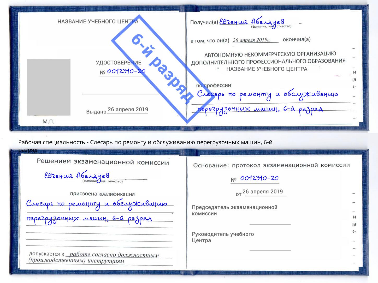 корочка 6-й разряд Слесарь по ремонту и обслуживанию перегрузочных машин Отрадный