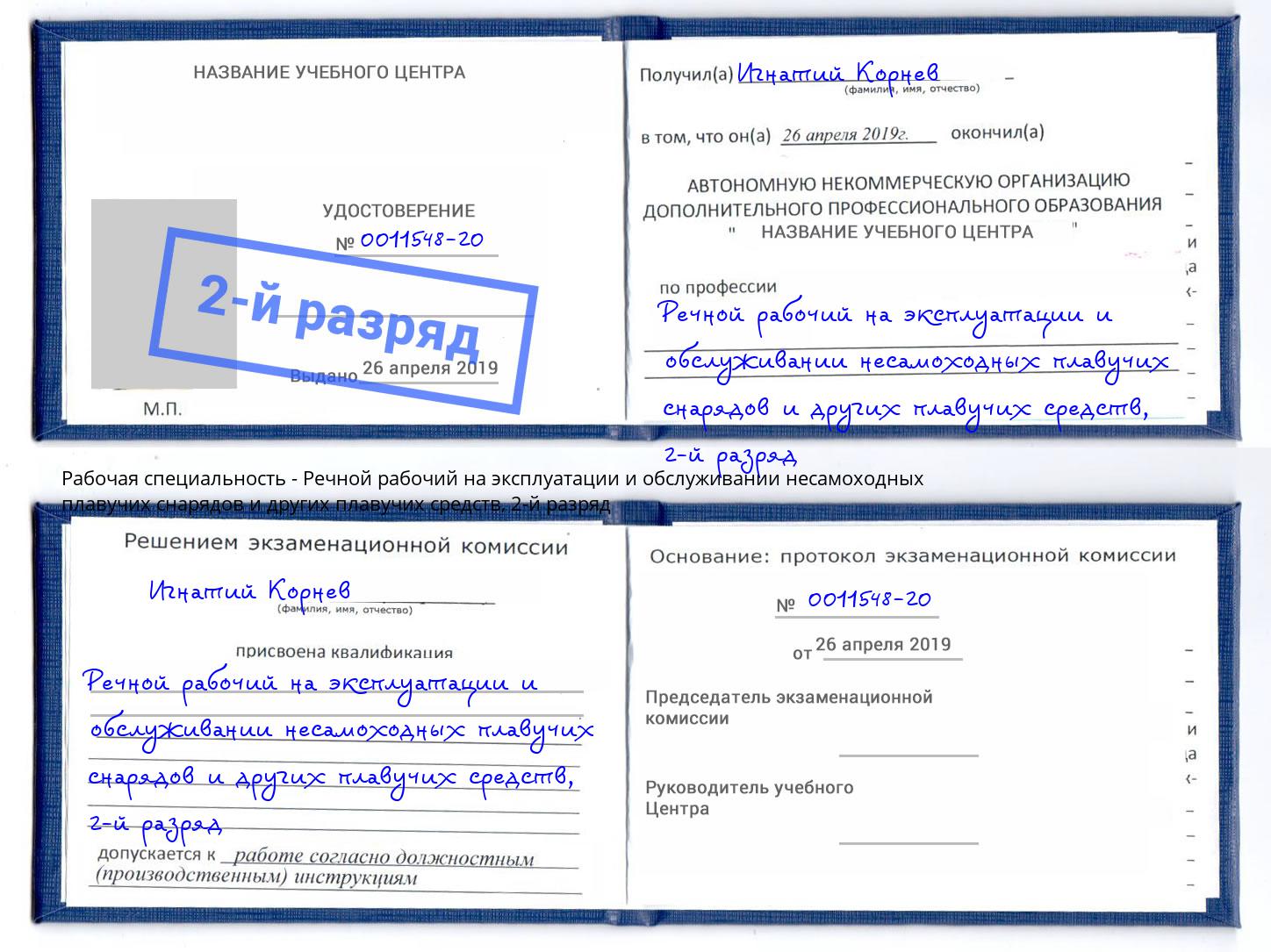 корочка 2-й разряд Речной рабочий на эксплуатации и обслуживании несамоходных плавучих снарядов и других плавучих средств Отрадный
