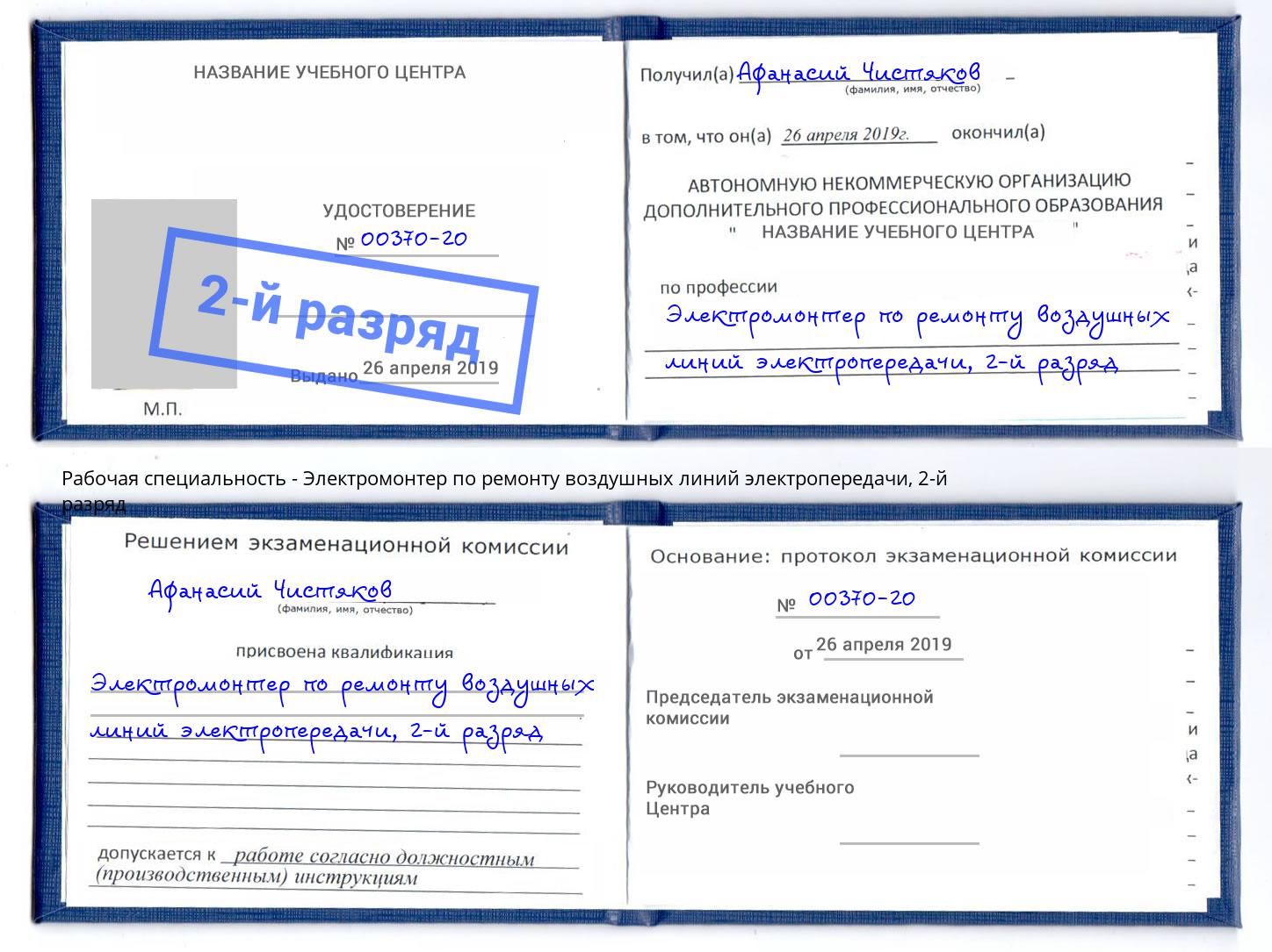 корочка 2-й разряд Электромонтер по ремонту воздушных линий электропередачи Отрадный