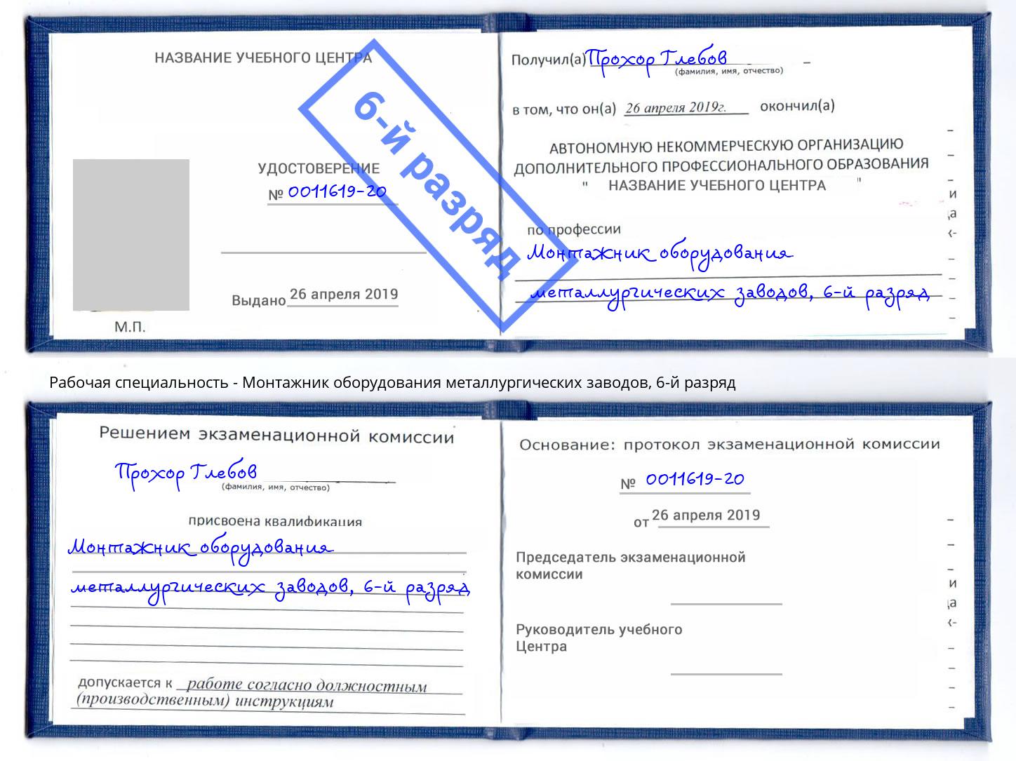 корочка 6-й разряд Монтажник оборудования металлургических заводов Отрадный