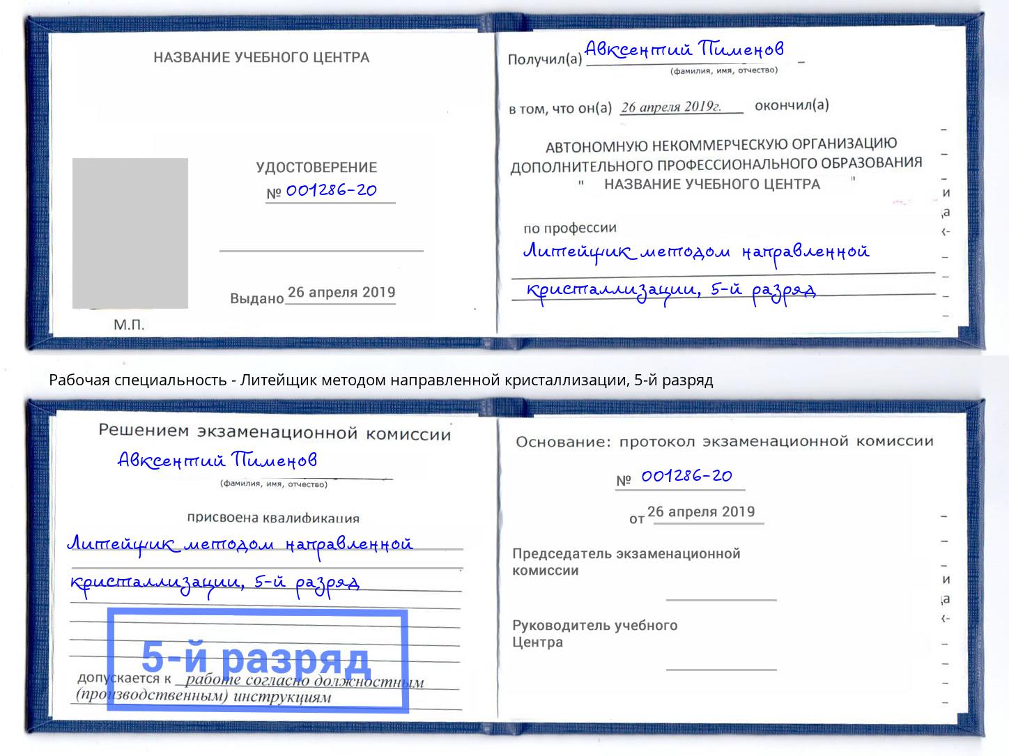 корочка 5-й разряд Литейщик методом направленной кристаллизации Отрадный