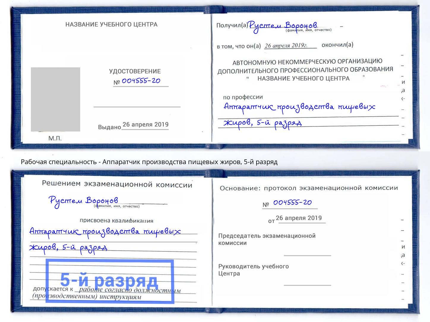 корочка 5-й разряд Аппаратчик производства пищевых жиров Отрадный