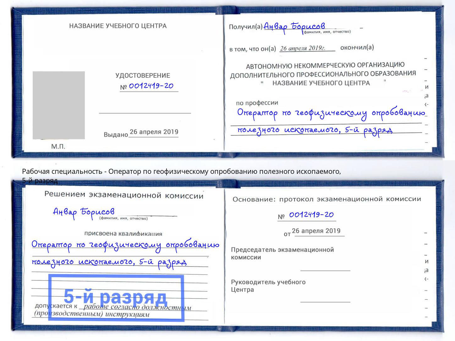 корочка 5-й разряд Оператор по геофизическому опробованию полезного ископаемого Отрадный