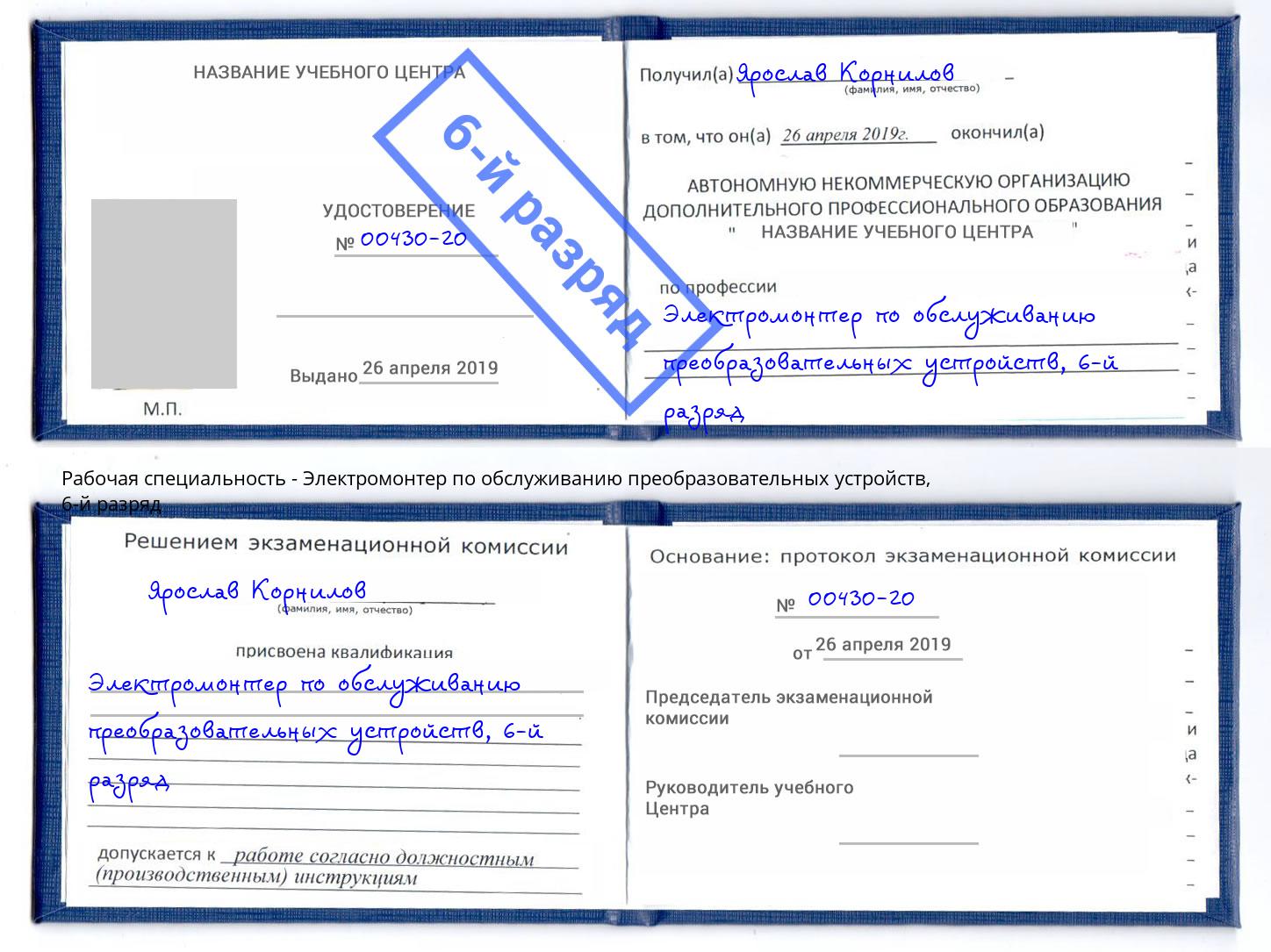 корочка 6-й разряд Электромонтер по обслуживанию преобразовательных устройств Отрадный