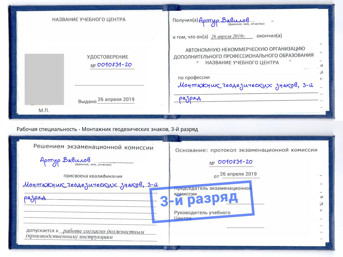 корочка 3-й разряд Монтажник геодезических знаков Отрадный