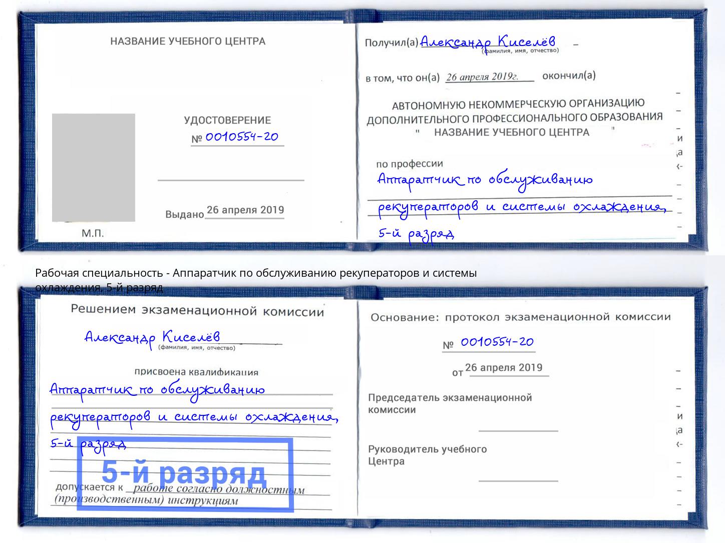 корочка 5-й разряд Аппаратчик по обслуживанию рекуператоров и системы охлаждения Отрадный