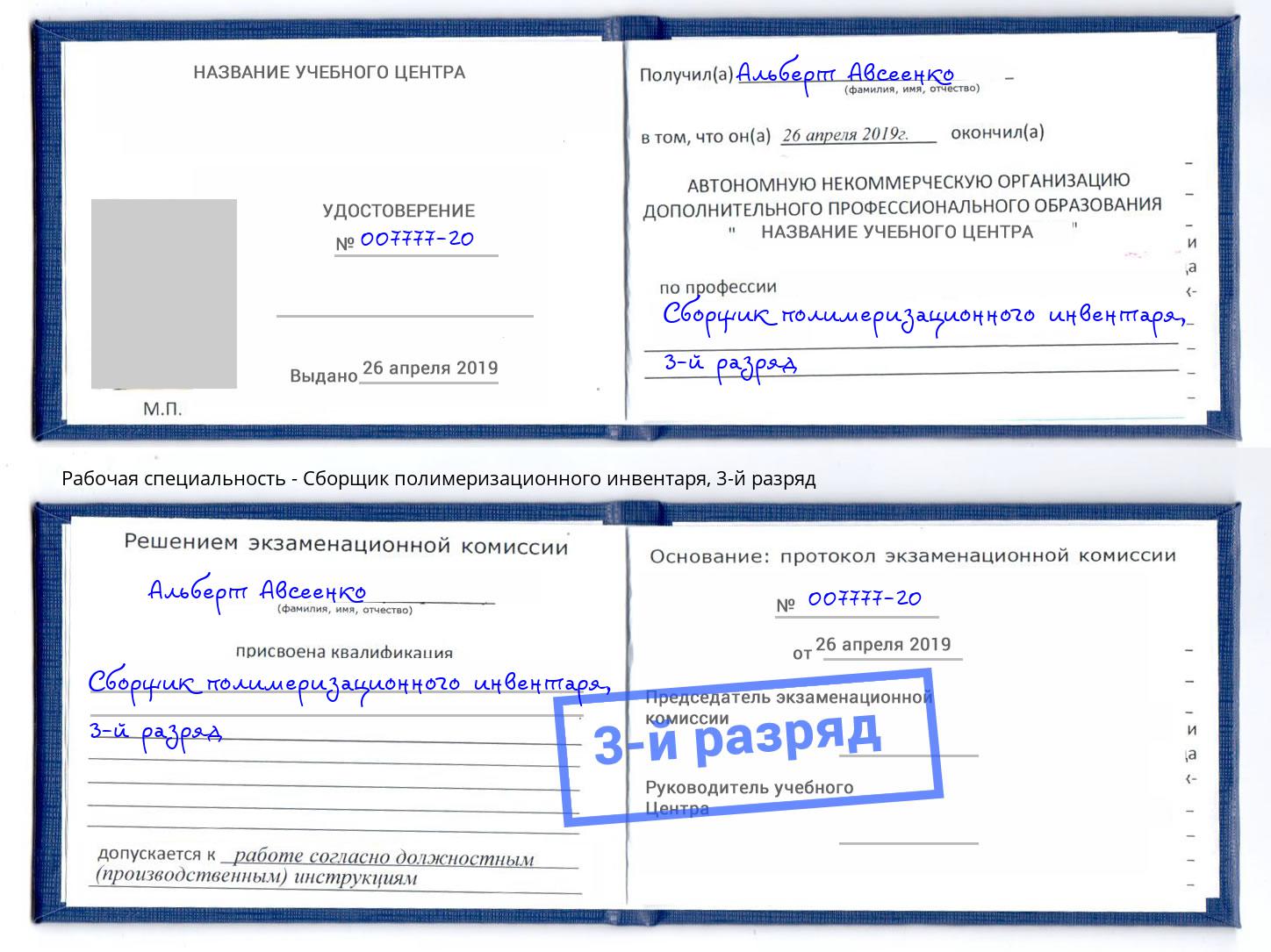 корочка 3-й разряд Сборщик полимеризационного инвентаря Отрадный