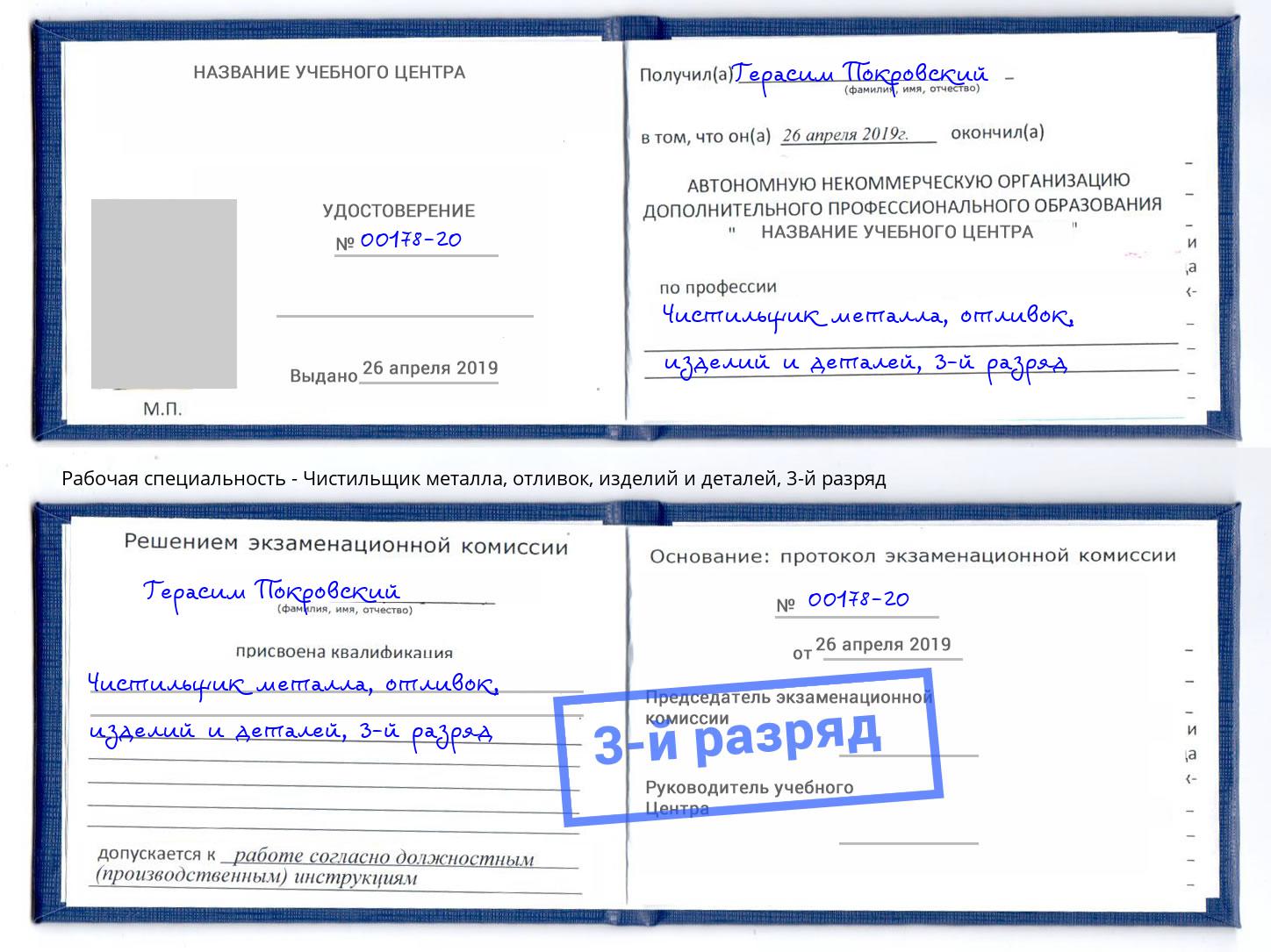 корочка 3-й разряд Чистильщик металла, отливок, изделий и деталей Отрадный