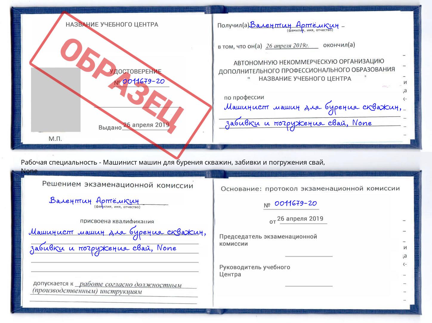 корочка None Машинист машин для бурения скважин, забивки и погружения свай Отрадный
