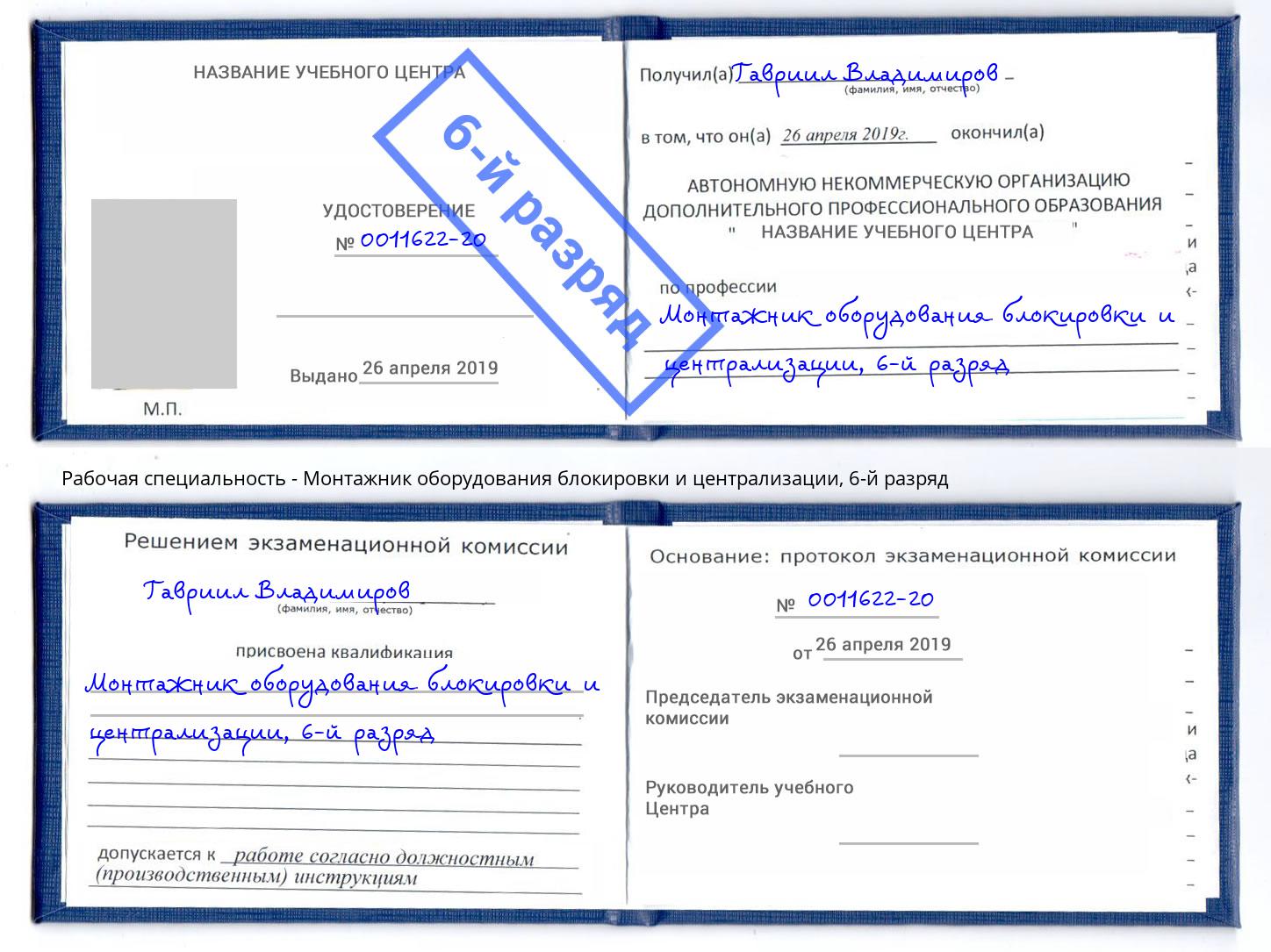 корочка 6-й разряд Монтажник оборудования блокировки и централизации Отрадный