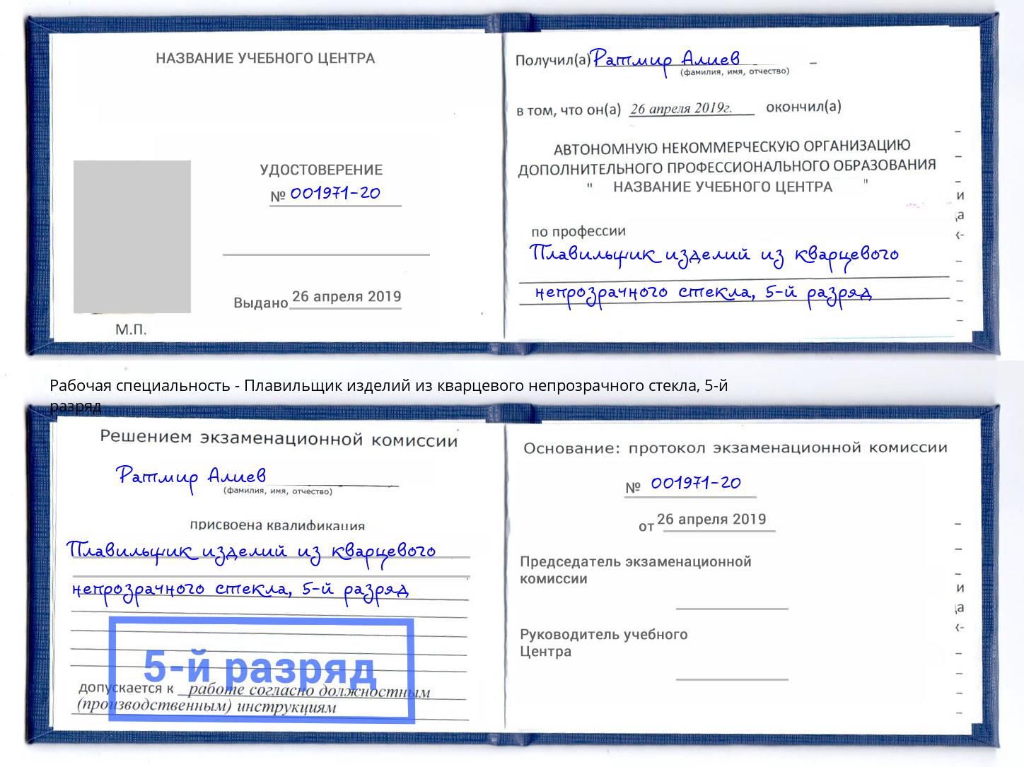 корочка 5-й разряд Плавильщик изделий из кварцевого непрозрачного стекла Отрадный