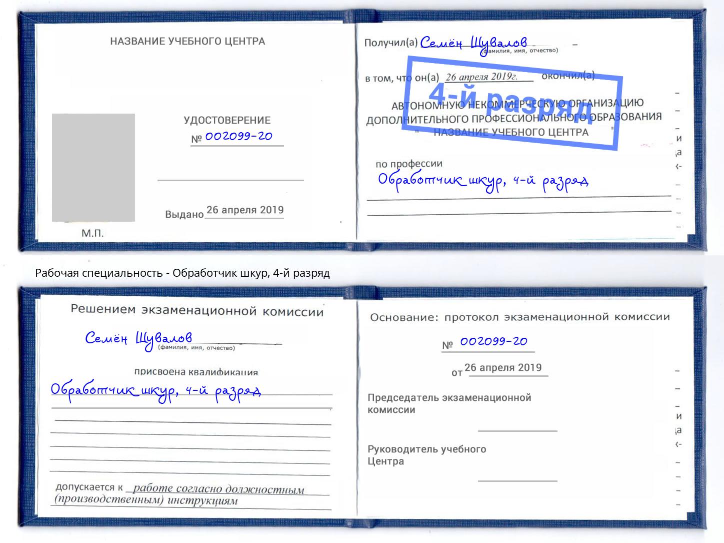 корочка 4-й разряд Обработчик шкур Отрадный