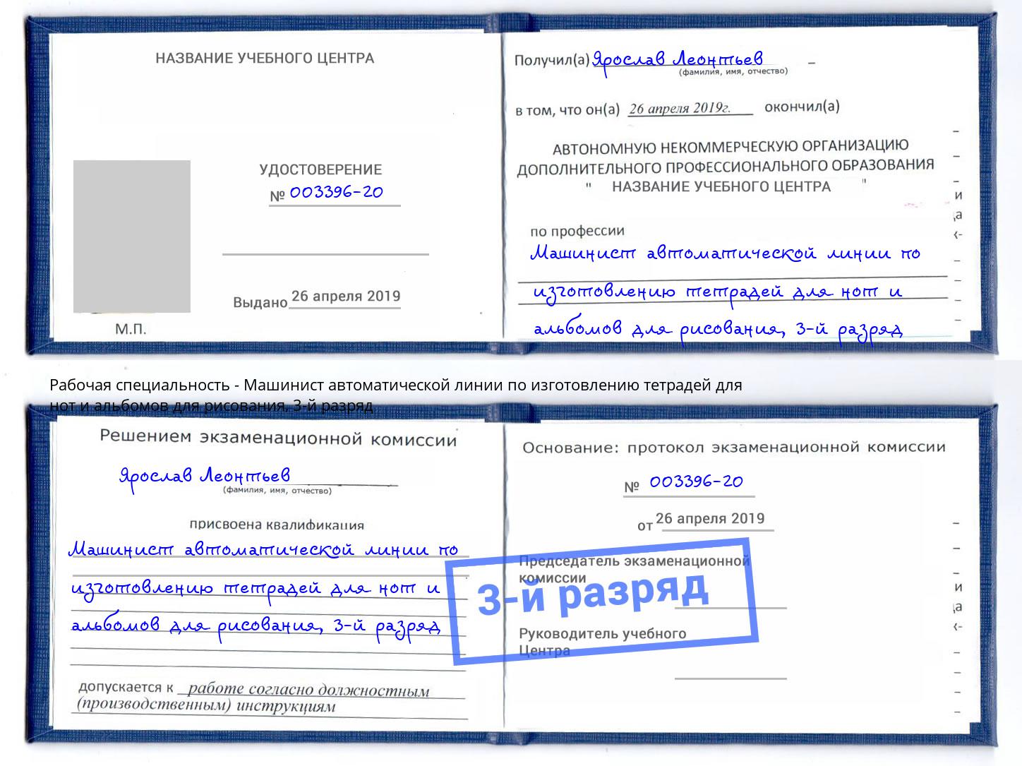 корочка 3-й разряд Машинист автоматической линии по изготовлению тетрадей для нот и альбомов для рисования Отрадный