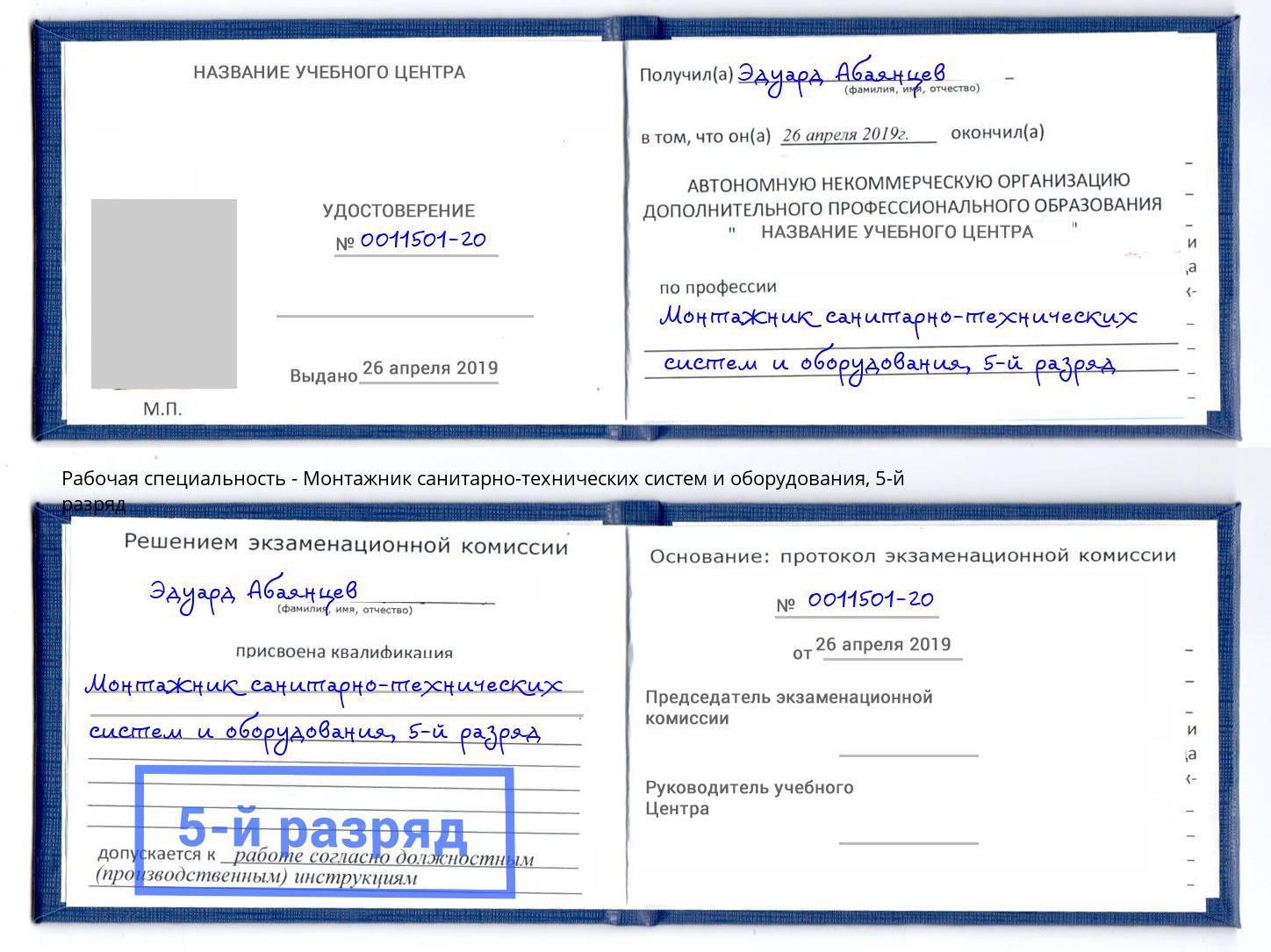 корочка 5-й разряд Монтажник санитарно-технических систем и оборудования Отрадный