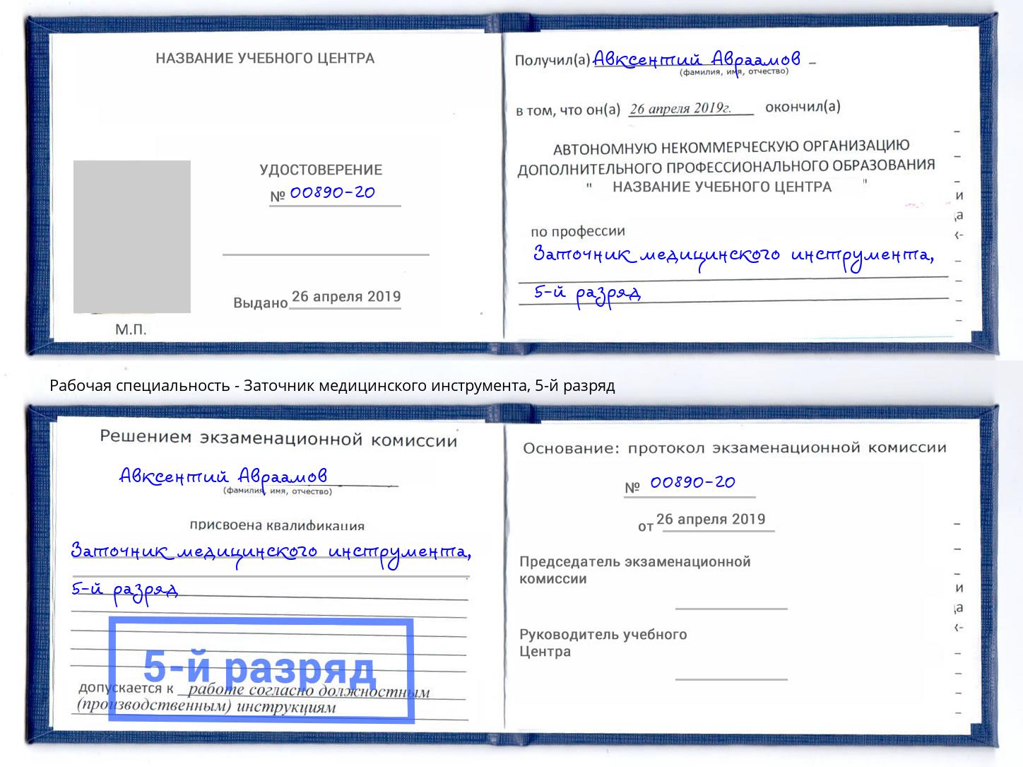 корочка 5-й разряд Заточник медицинского инструмента Отрадный