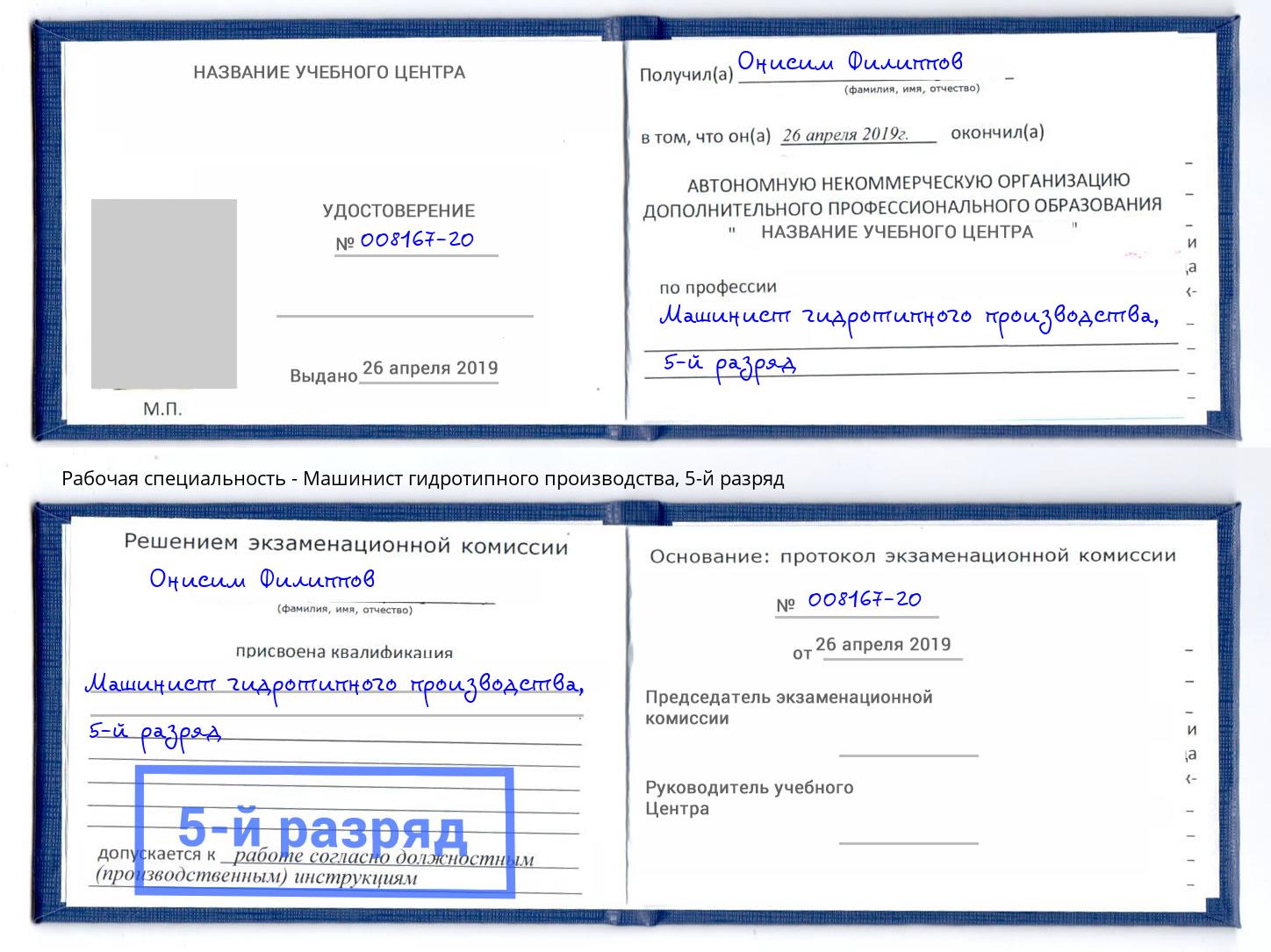 корочка 5-й разряд Машинист гидротипного производства Отрадный