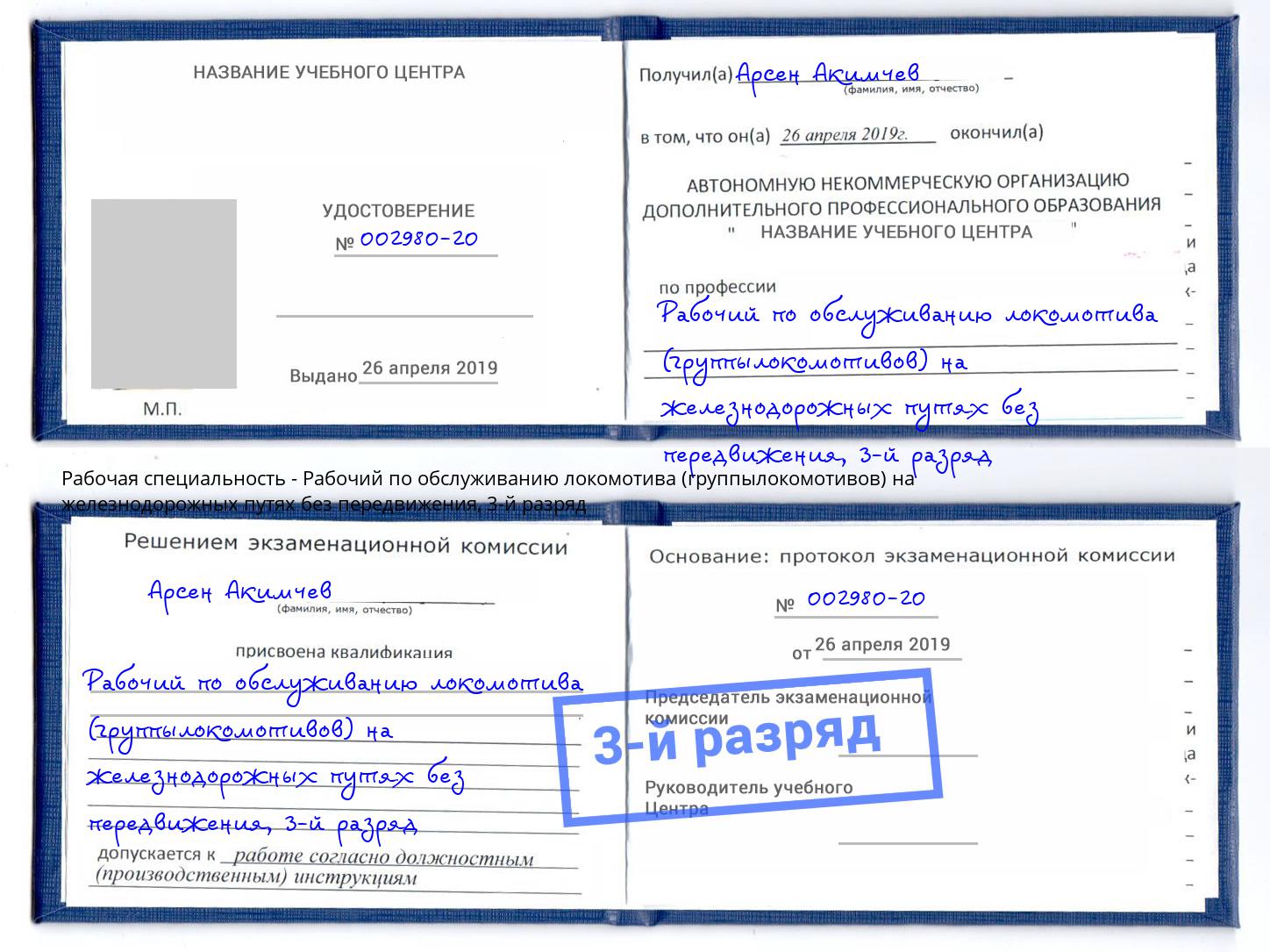 корочка 3-й разряд Рабочий по обслуживанию локомотива (группылокомотивов) на железнодорожных путях без передвижения Отрадный