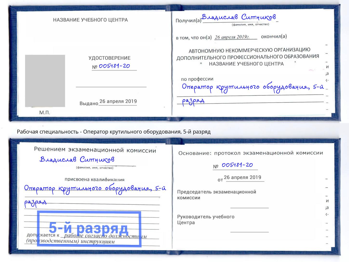 корочка 5-й разряд Оператор крутильного оборудования Отрадный