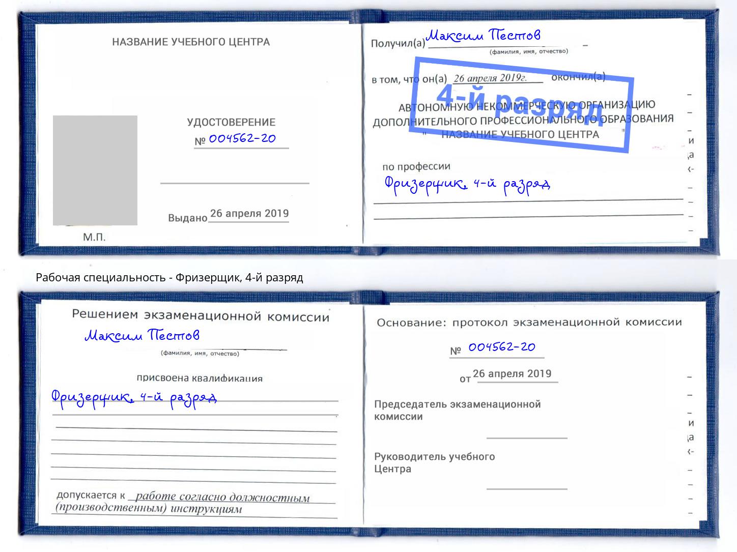 корочка 4-й разряд Фризерщик Отрадный