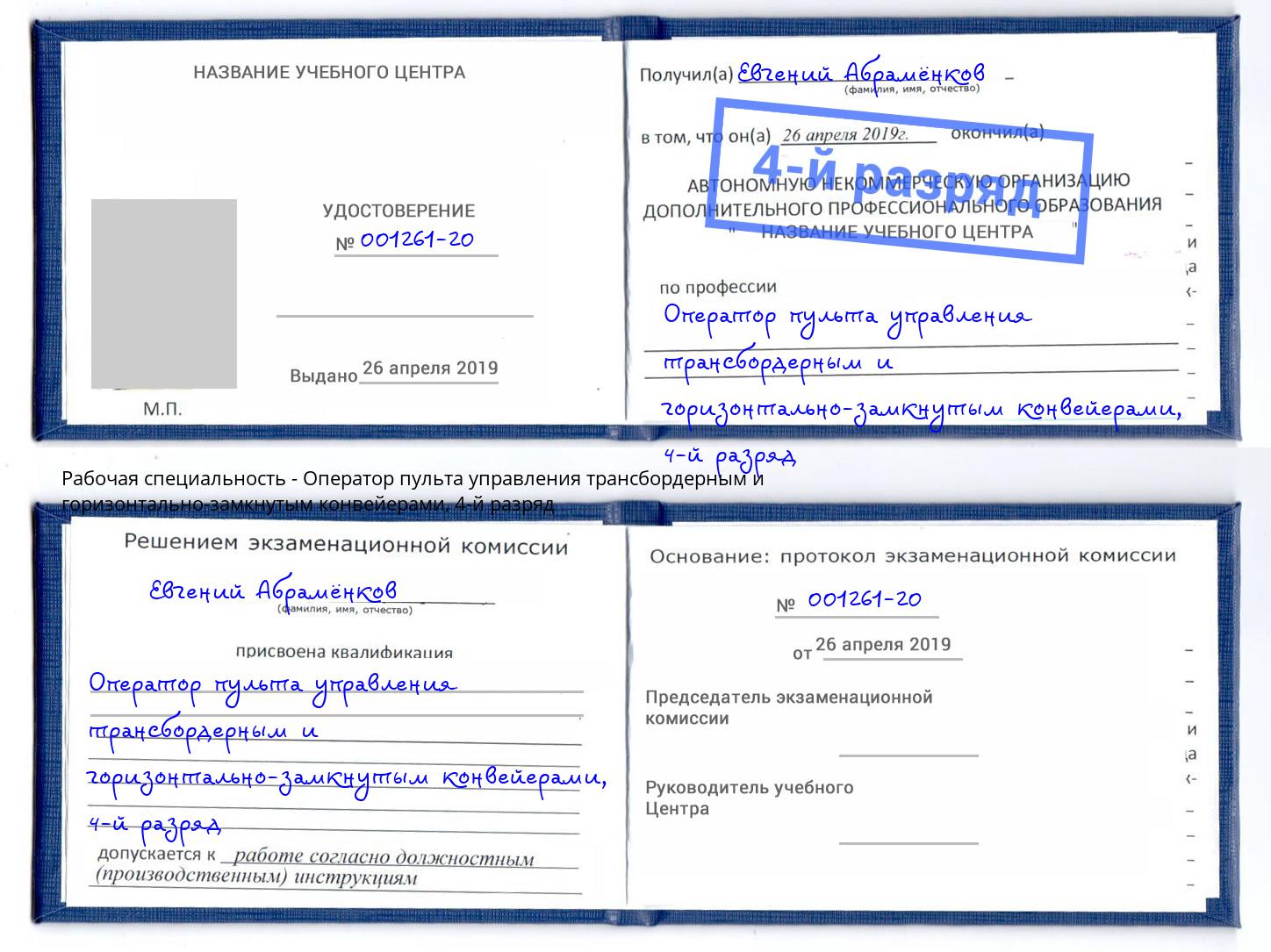 корочка 4-й разряд Оператор пульта управления трансбордерным и горизонтально-замкнутым конвейерами Отрадный